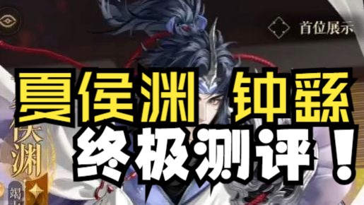 【代号鸢】夏侯渊钟繇终极测评！超长预警！带操作手法！