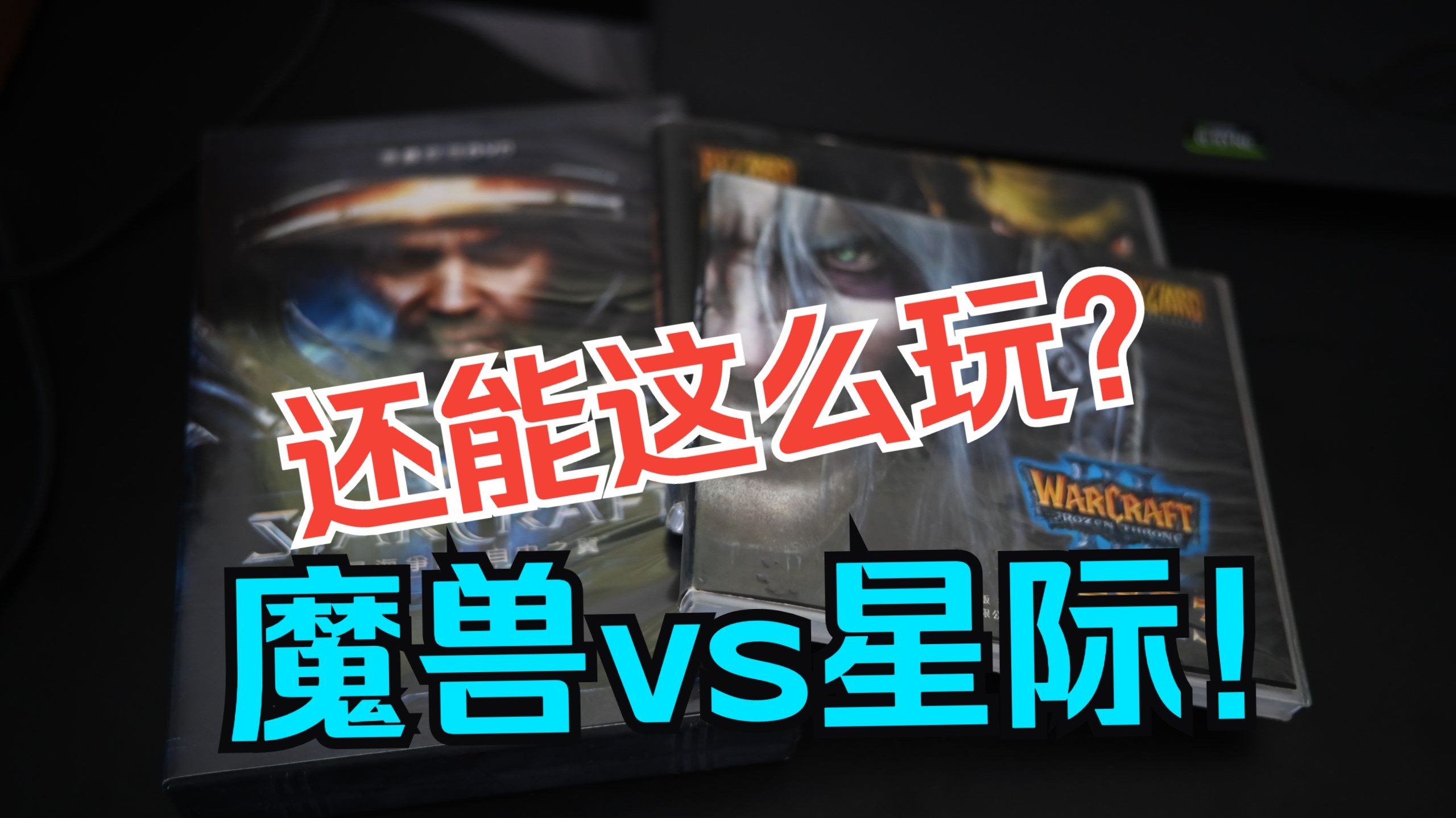 一个兵都不出就把对手打垮了？魔兽vs星际？！暗夜精灵两场联播！魔怪