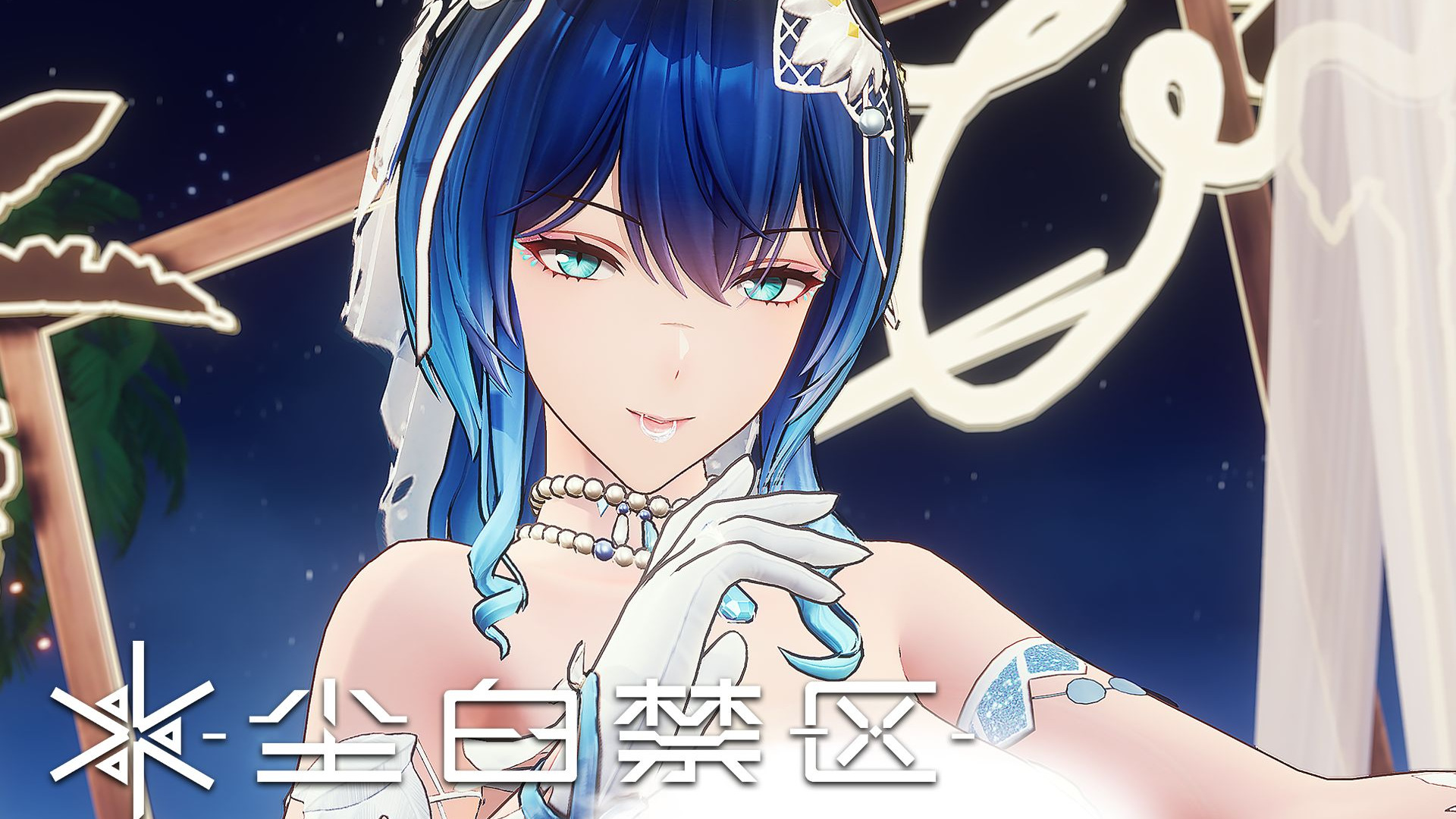 《尘白禁区》「凯茜娅-狂诗」角色PV——爱意无瑕，恋音轻唱