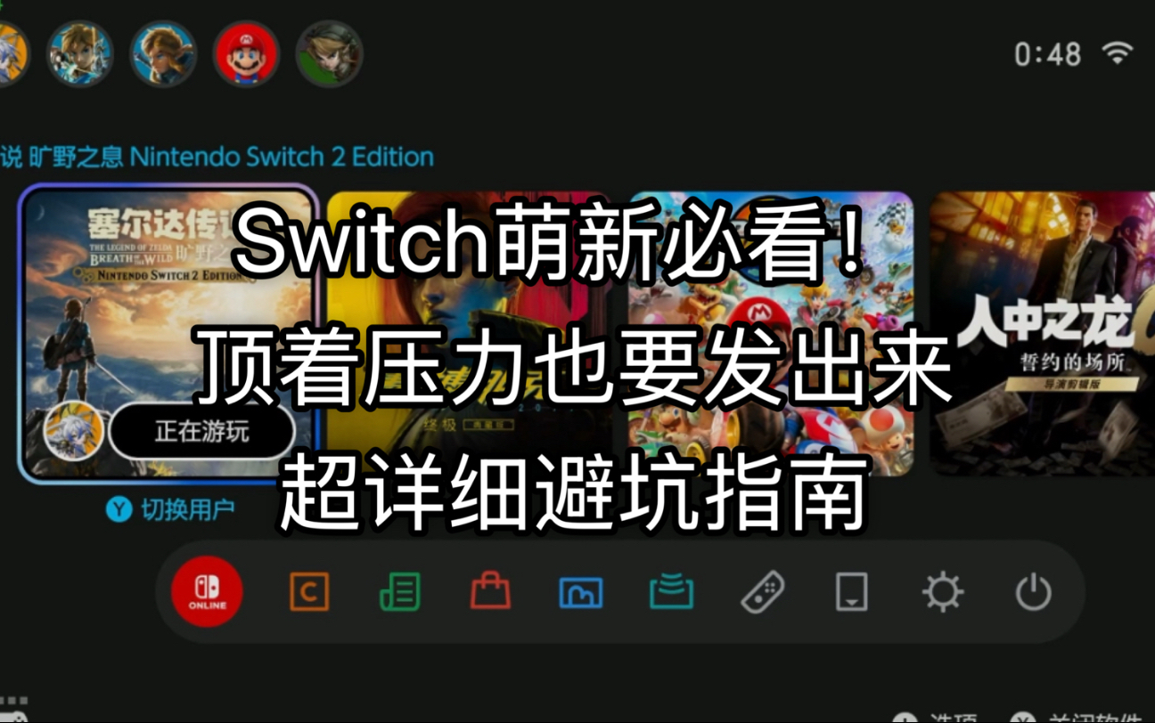 Switch2到手后，这些雷点千万不要踩！