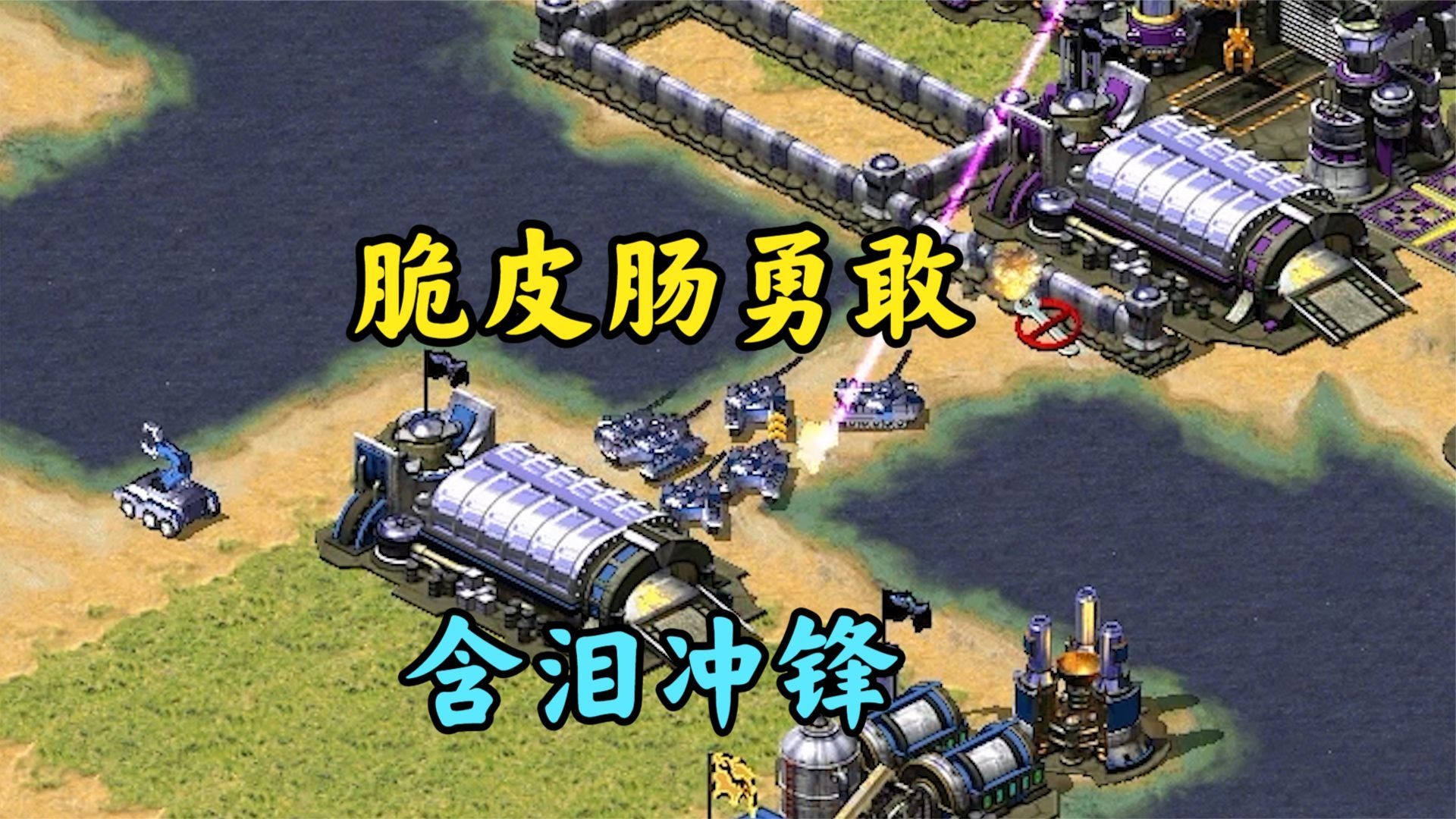 红警想和平也困难!实验室威胁!脆皮肠冲棒!