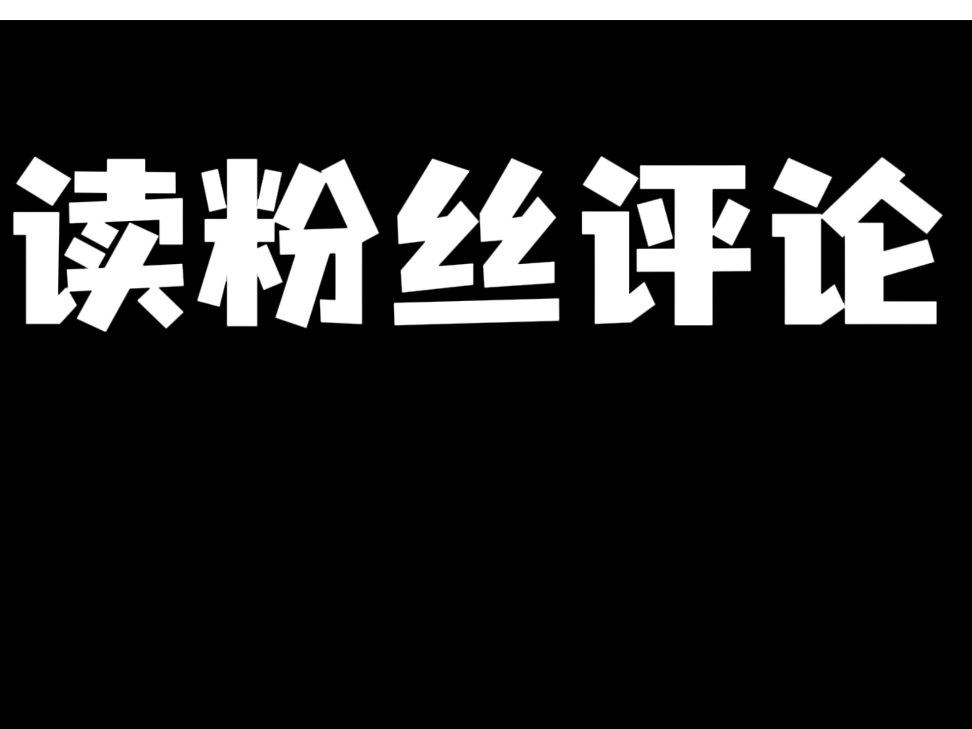 超好玩的装修游戏森盒，粉丝评论大揭秘！