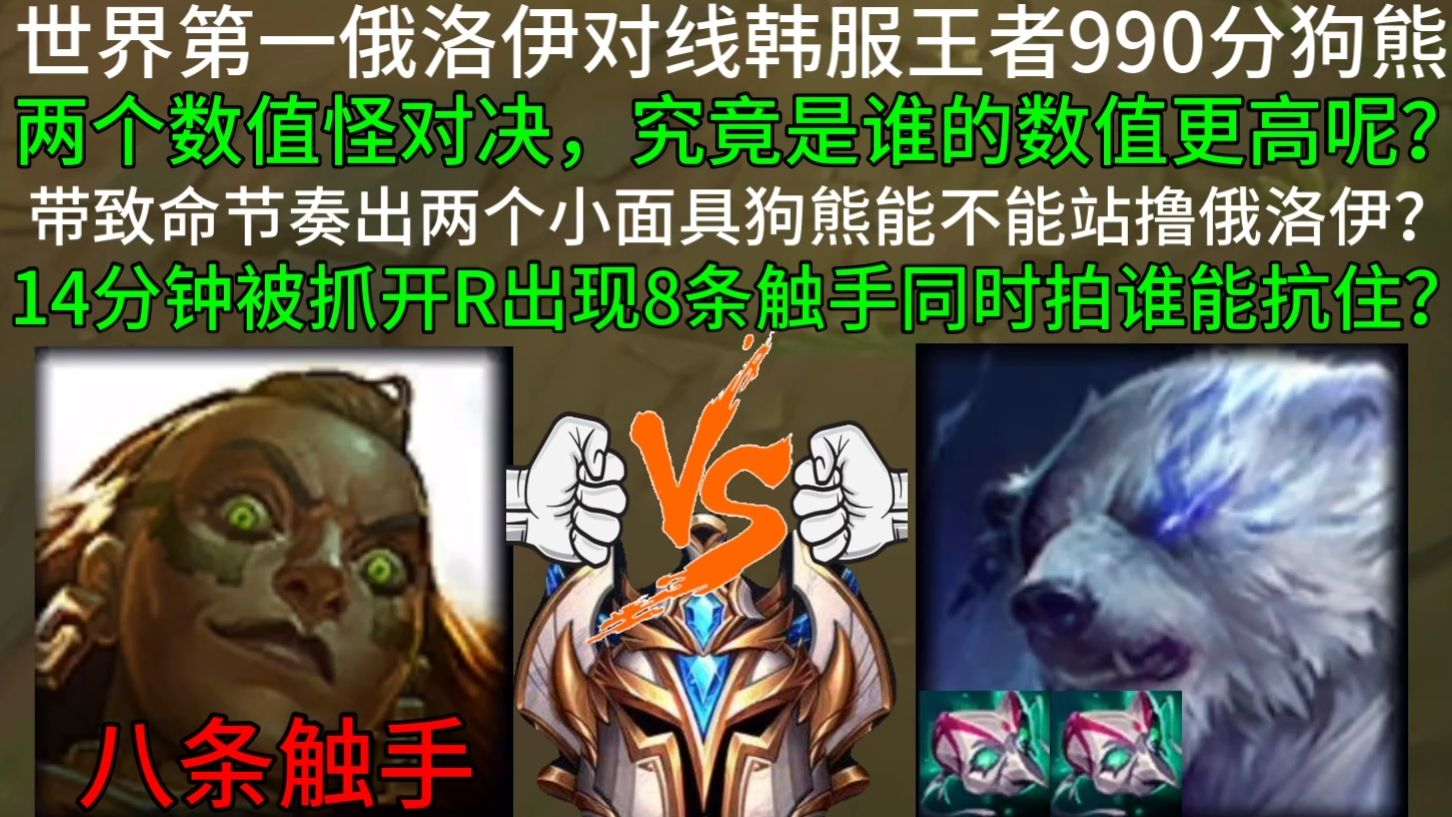 世界第一俄洛伊对线韩服王者990分狗熊(14分钟8条触手!）