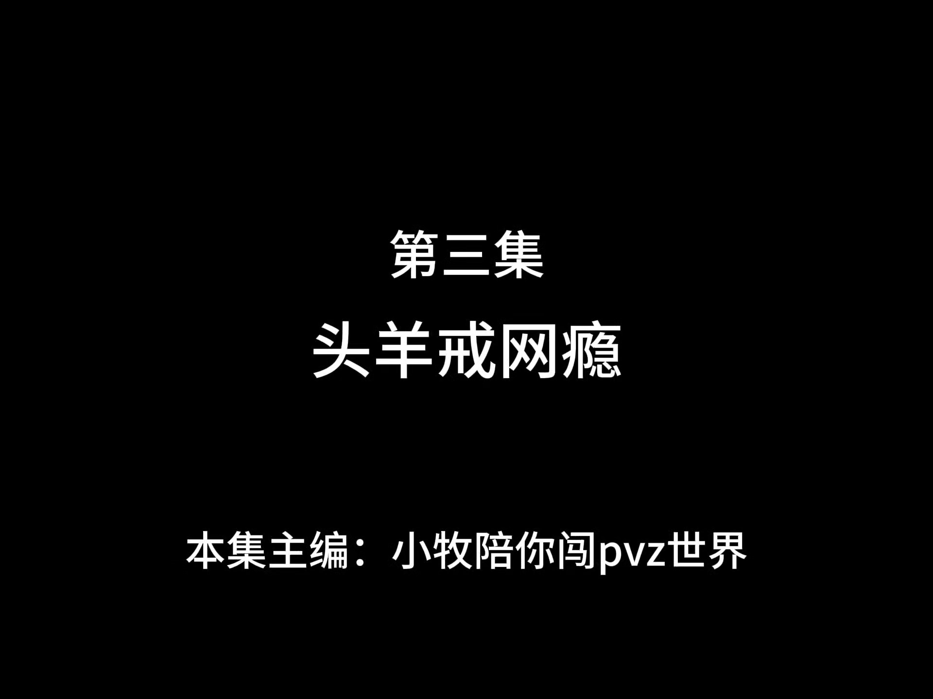 第三集：头羊戒网瘾