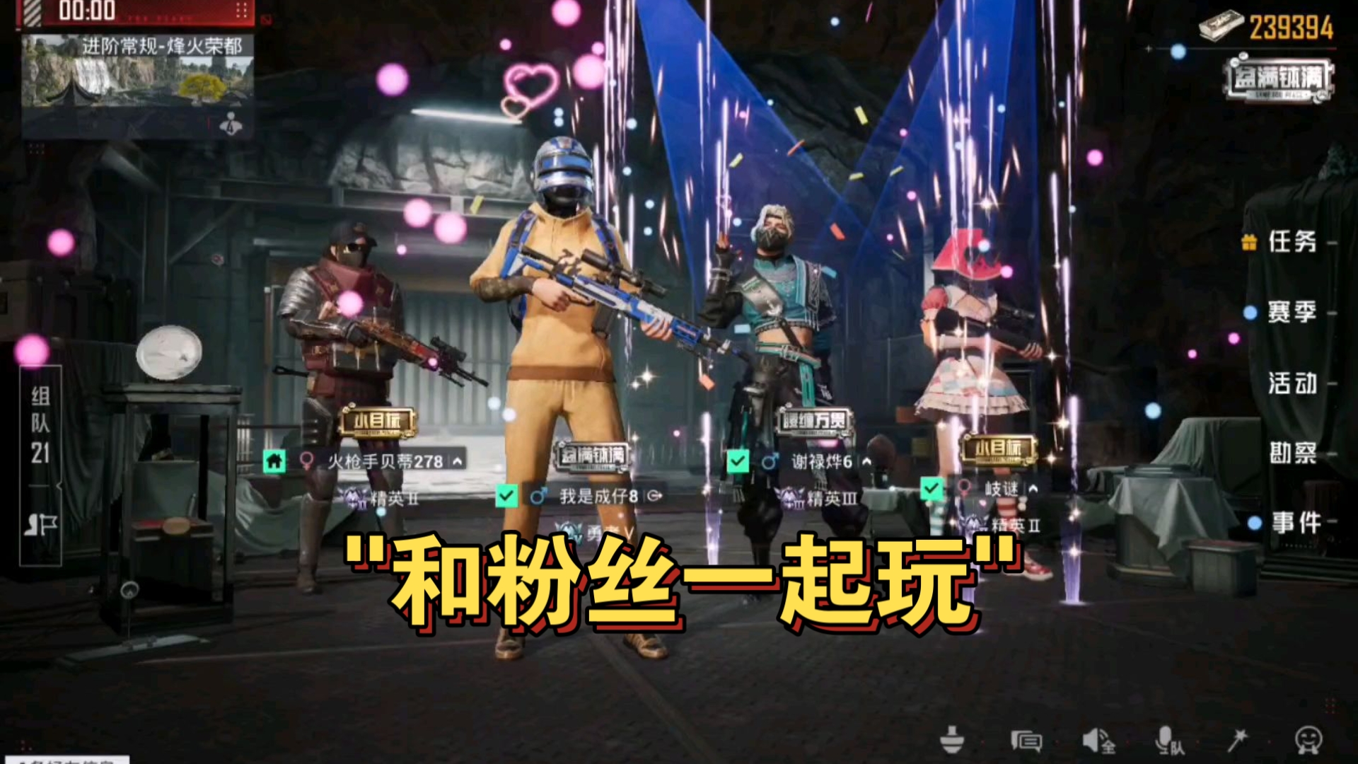 和粉丝一起玩