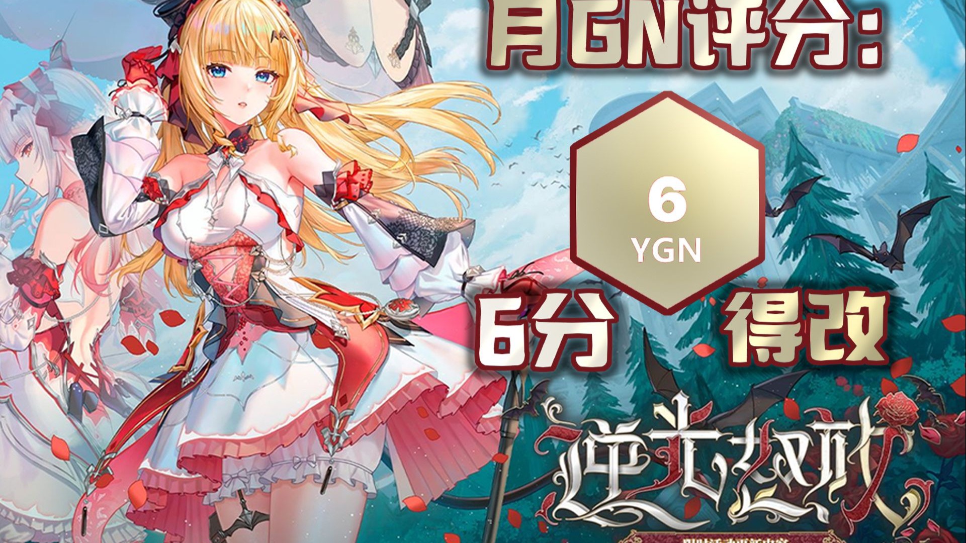 月GN评分：6分 分析员不是罗密欧，克洛瑞娜也不是朱丽叶！