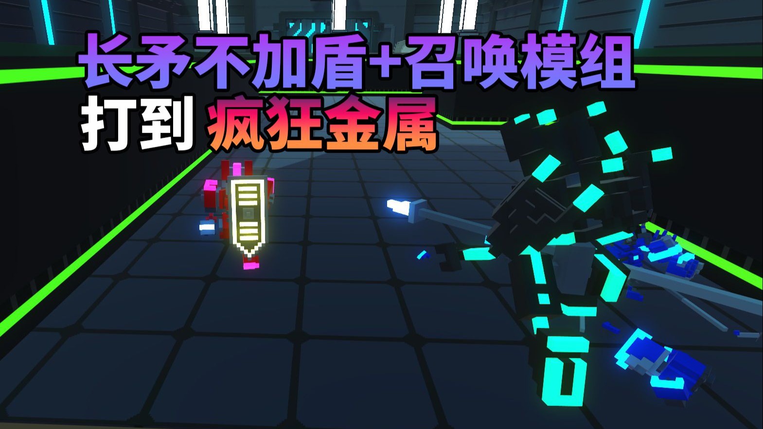 【克隆机器人大乱斗】只用长矛不加盾和召唤模组打无尽模式打