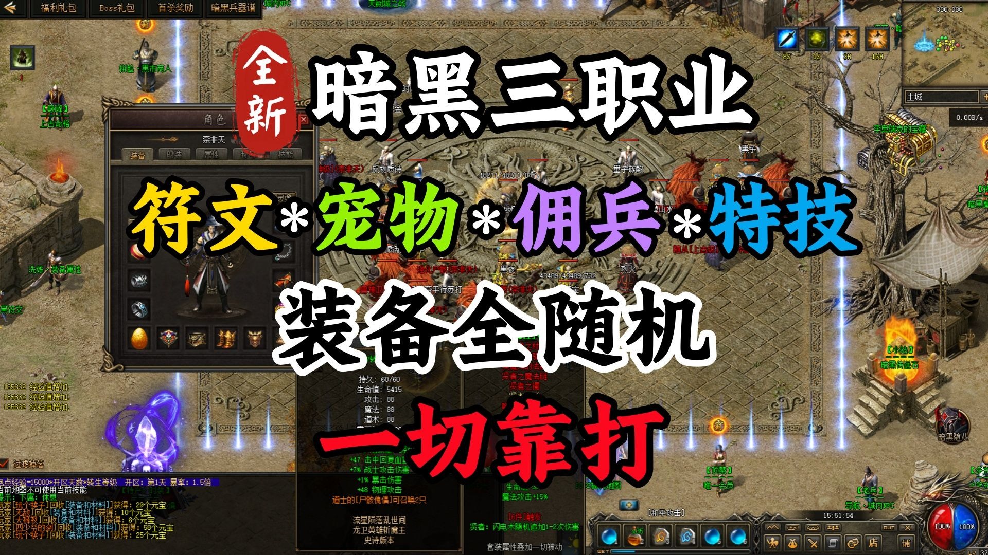 热血传奇：暗黑复古三职业，符文⚡特技⚡宠物⚡佣兵，装备全随机，一