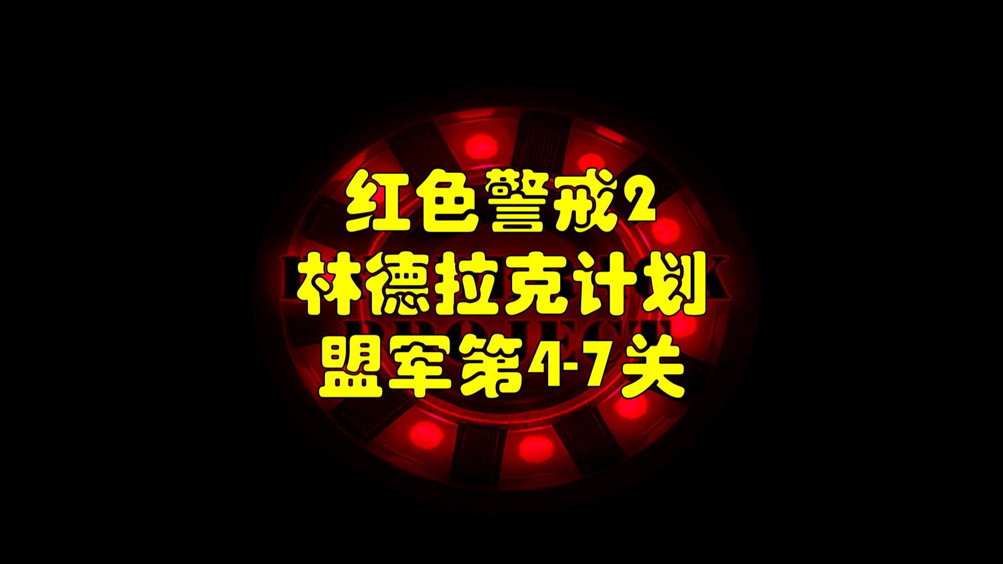 【罐头】我真的好讨厌这些无聊的拆房子大战啊！  红色警戒2林