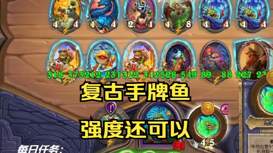 复古手牌鱼 强度居然出奇的高
