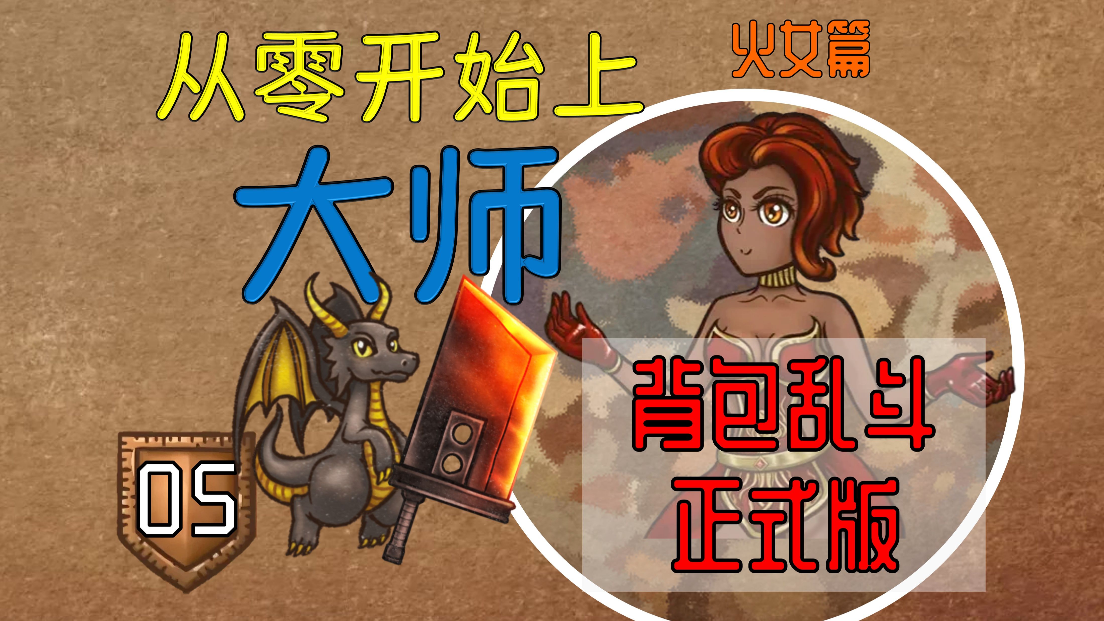 【火女05】正统火巨剑在火女！刀刀烈火强势上分！【从零开始上大