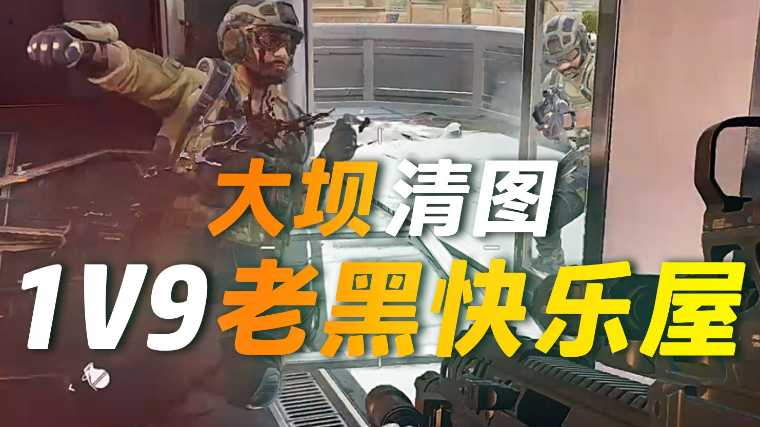 1V9老黑快乐屋 国一老黑 猛攻解说大坝清图【三角洲行动】