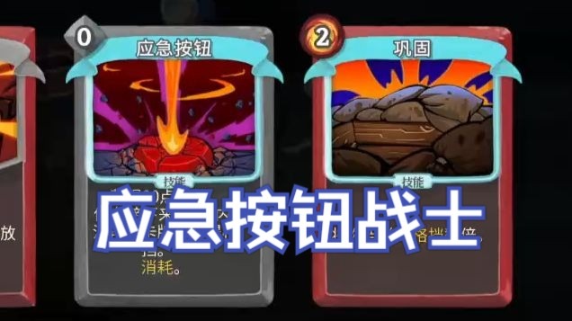 【NOSL】应急按钮战士说是
