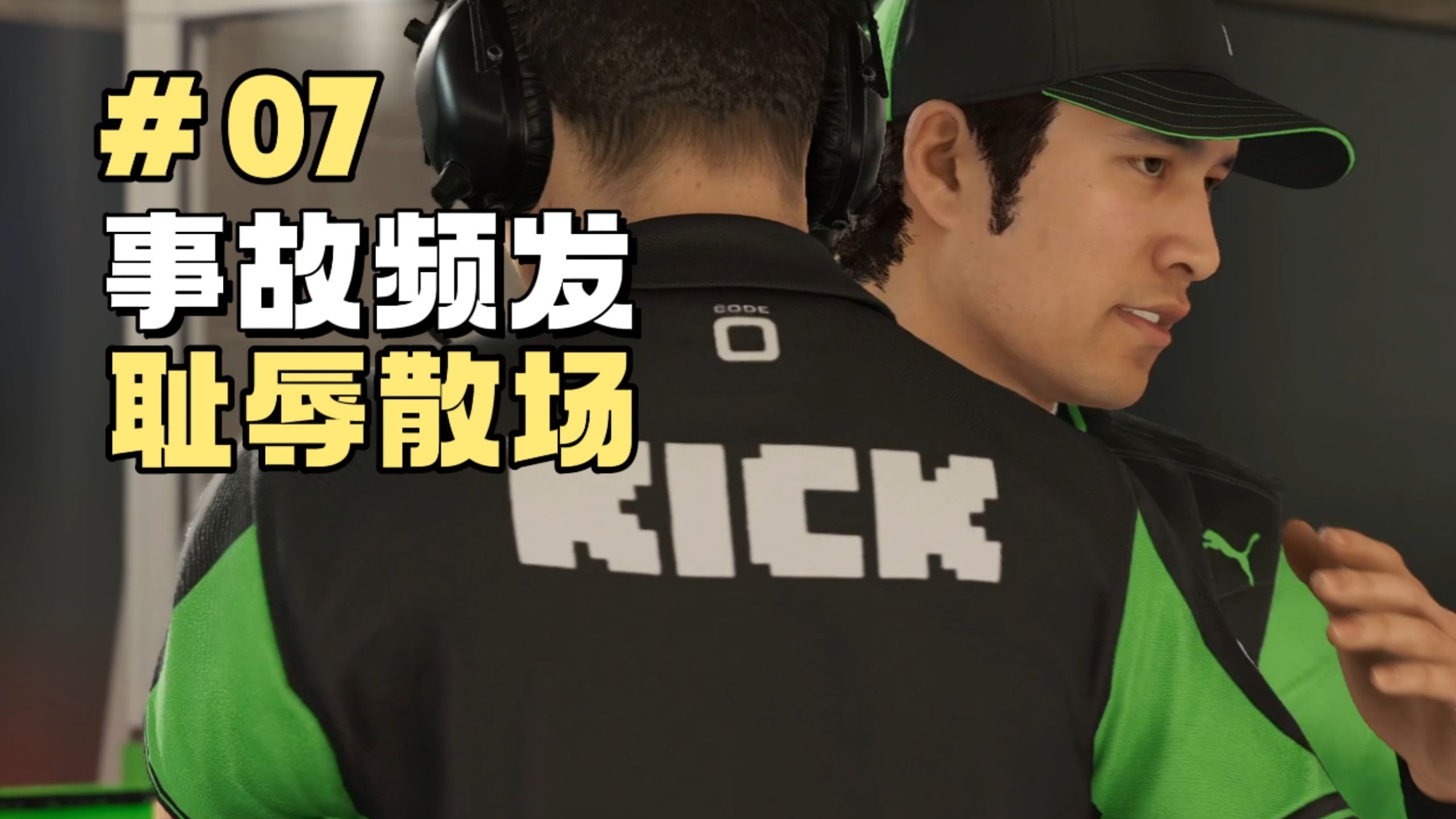 赛道事故频发！收官战耻辱收场【F1 25车手生涯第07期】