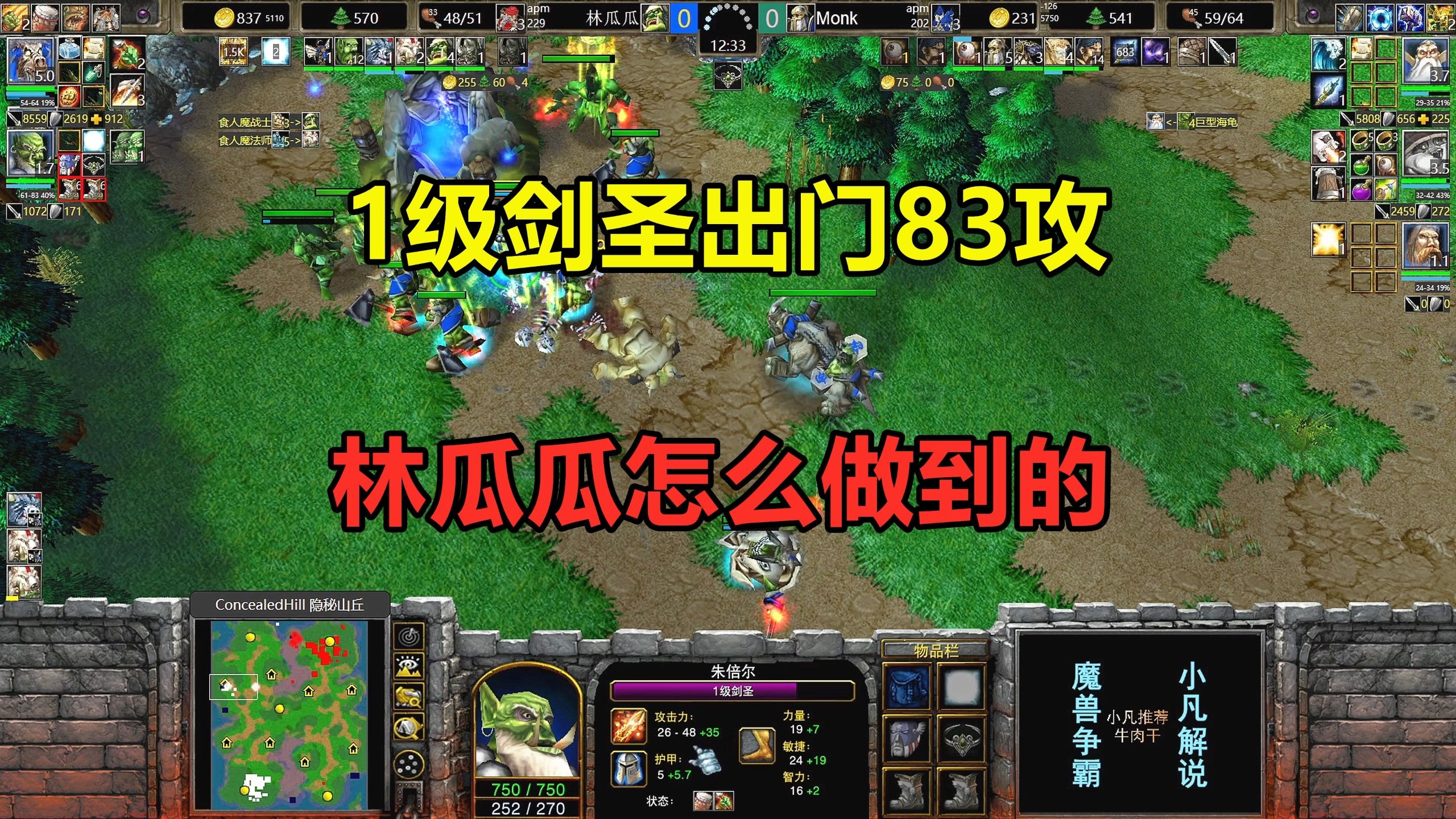 一级剑圣神装流，出门就有83攻击，林瓜瓜怎么做到的？魔兽争霸3