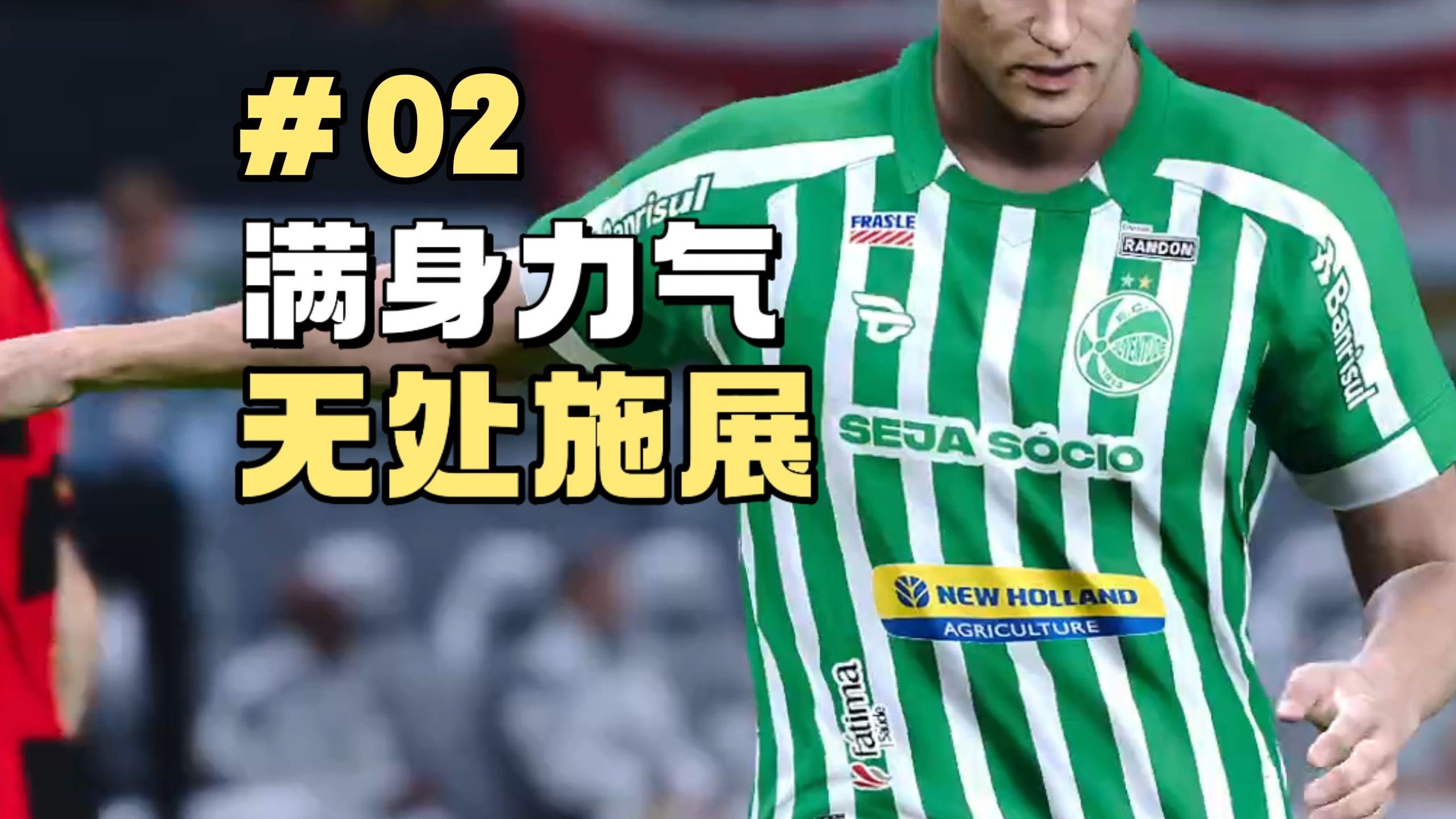 转会碰壁！满是力气无处施展！【PES2021直播球员生涯第02期】