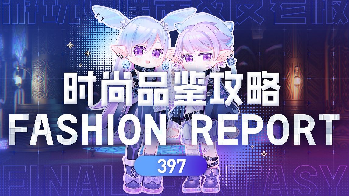 【FF14/时尚品鉴】第397期 满分攻略 09月05日 最终幻想14