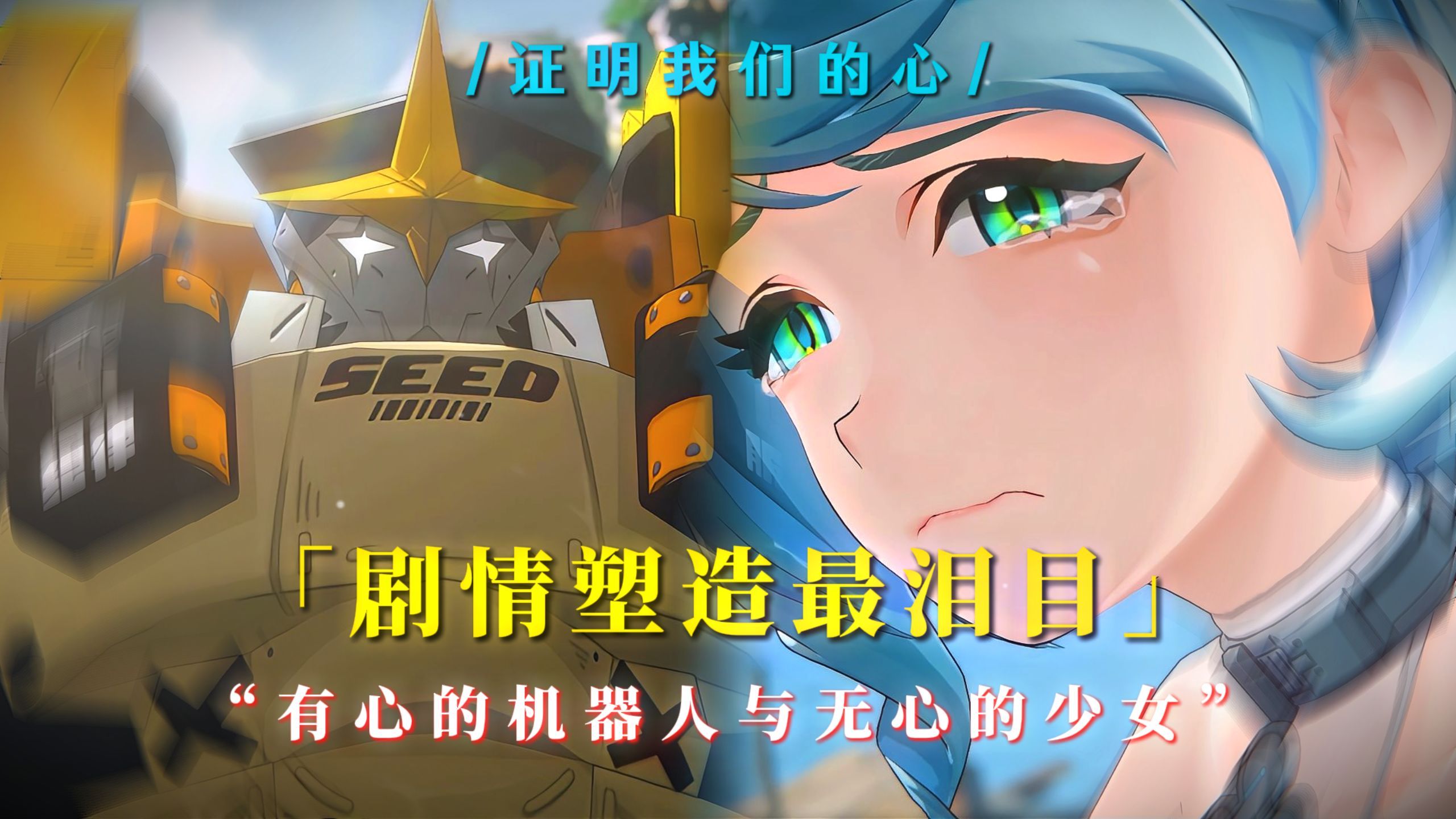 好好好，这就是最讽刺的情节吗！战争机械教会了人类什么是爱！“他