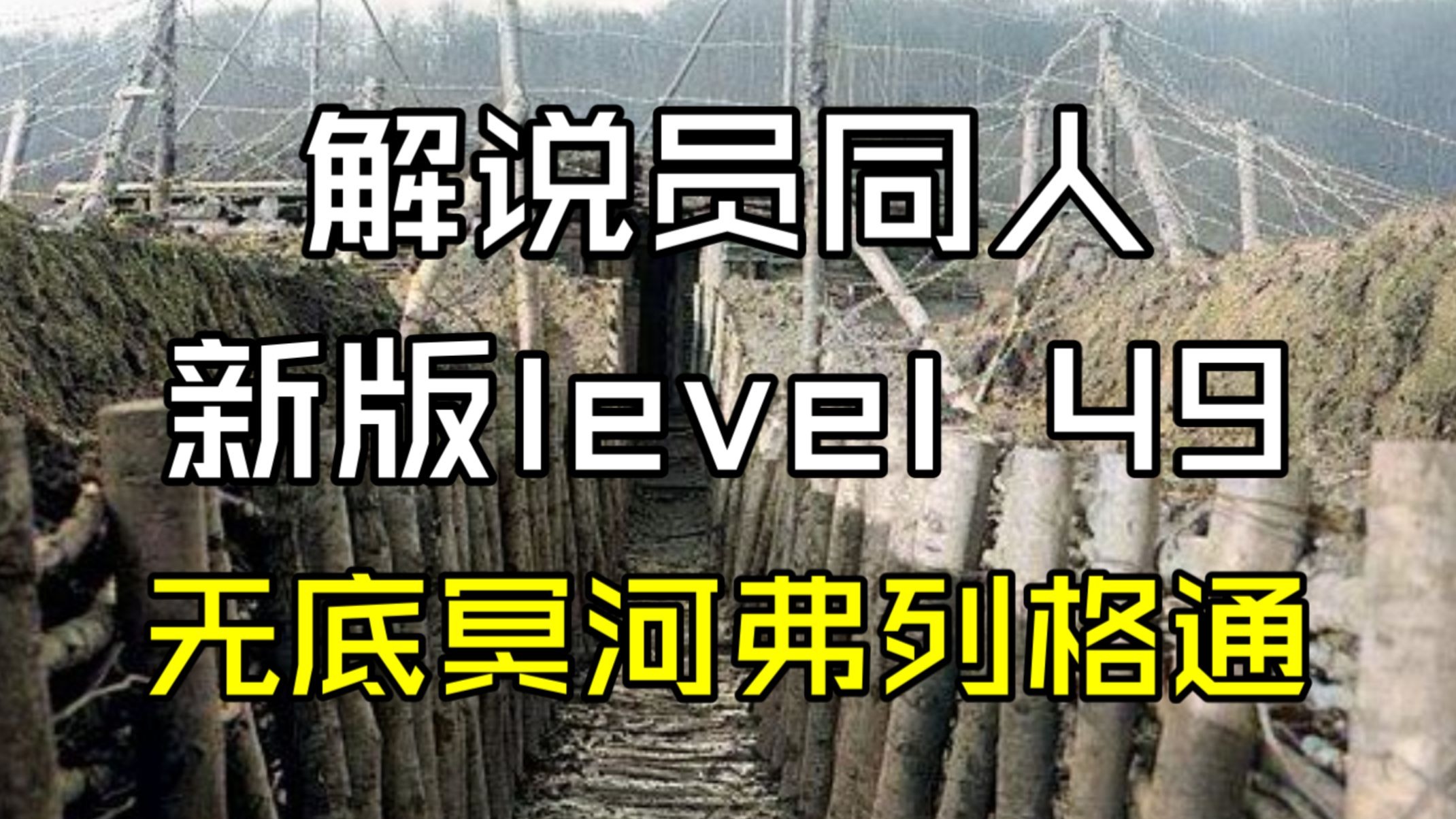 【解说员同人】新版level 49 无底冥河弗列格通【介绍】