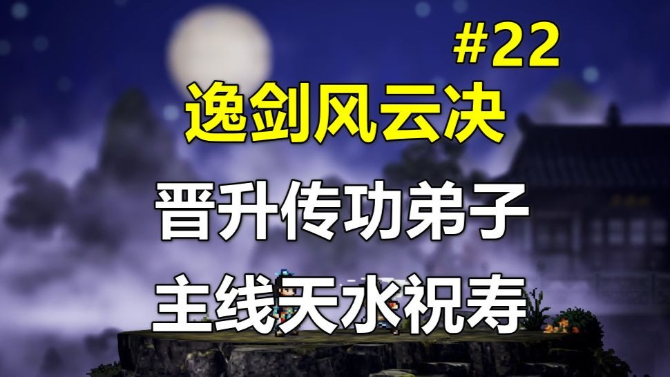 【逸剑风云决】晋升传功弟子 主线天水祝寿 第22期（补全惔神秘