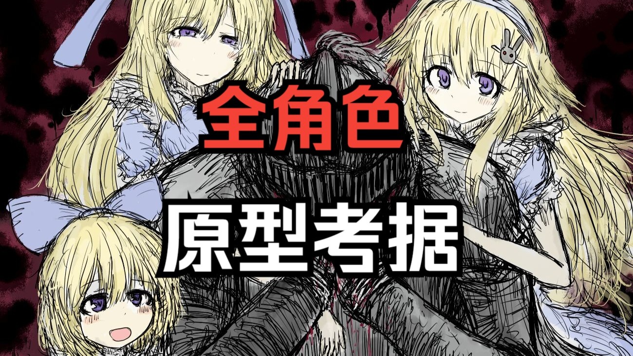 BLACKSOULS全角色原型考据【blacksouls人物志：特别篇】