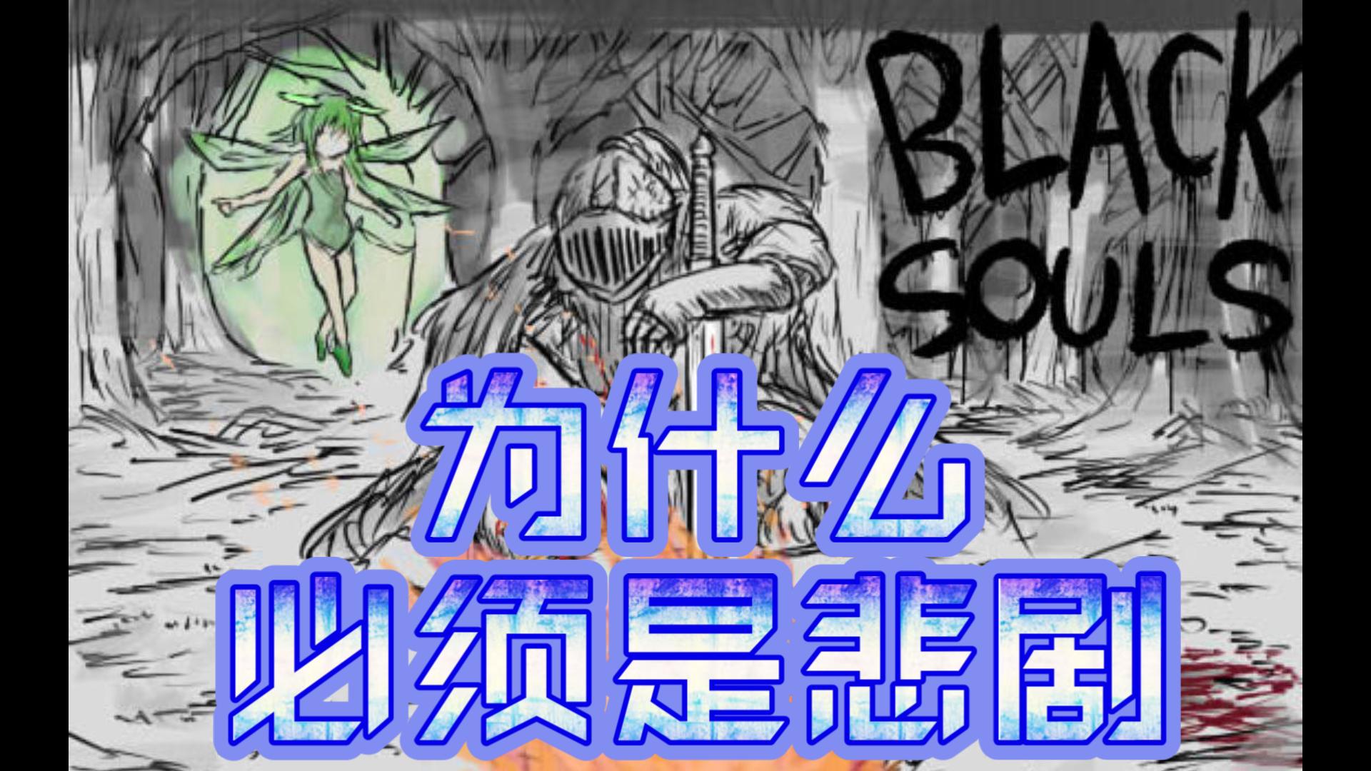 bs剧情杂谈01：为什么只有这样结尾才算神作