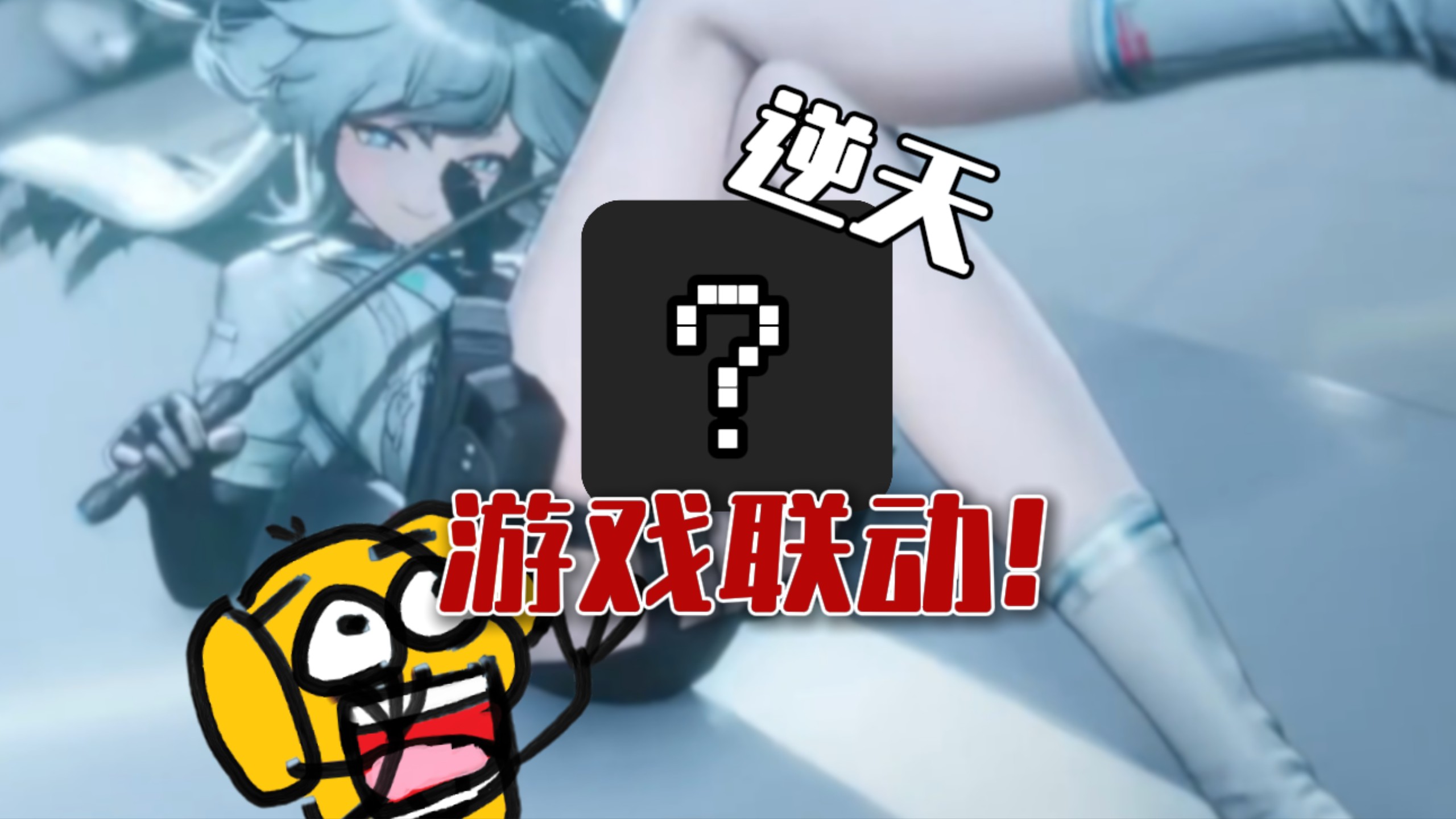 服了！没沾点那啥真想不出这种游戏联动！！！！!