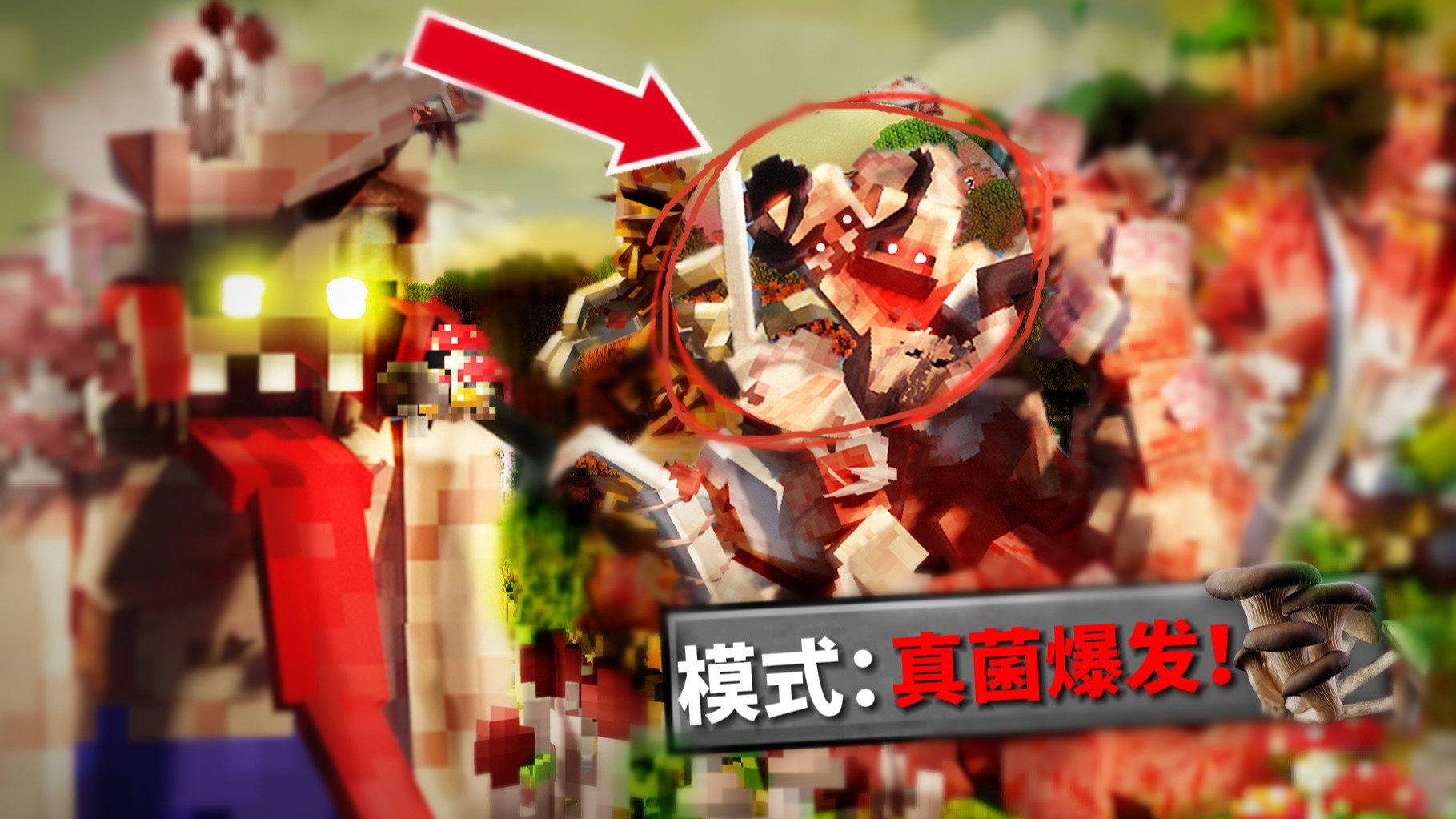 我的MC被真菌病毒入侵了！！并且还在不断蔓延！我们能否成功生存下