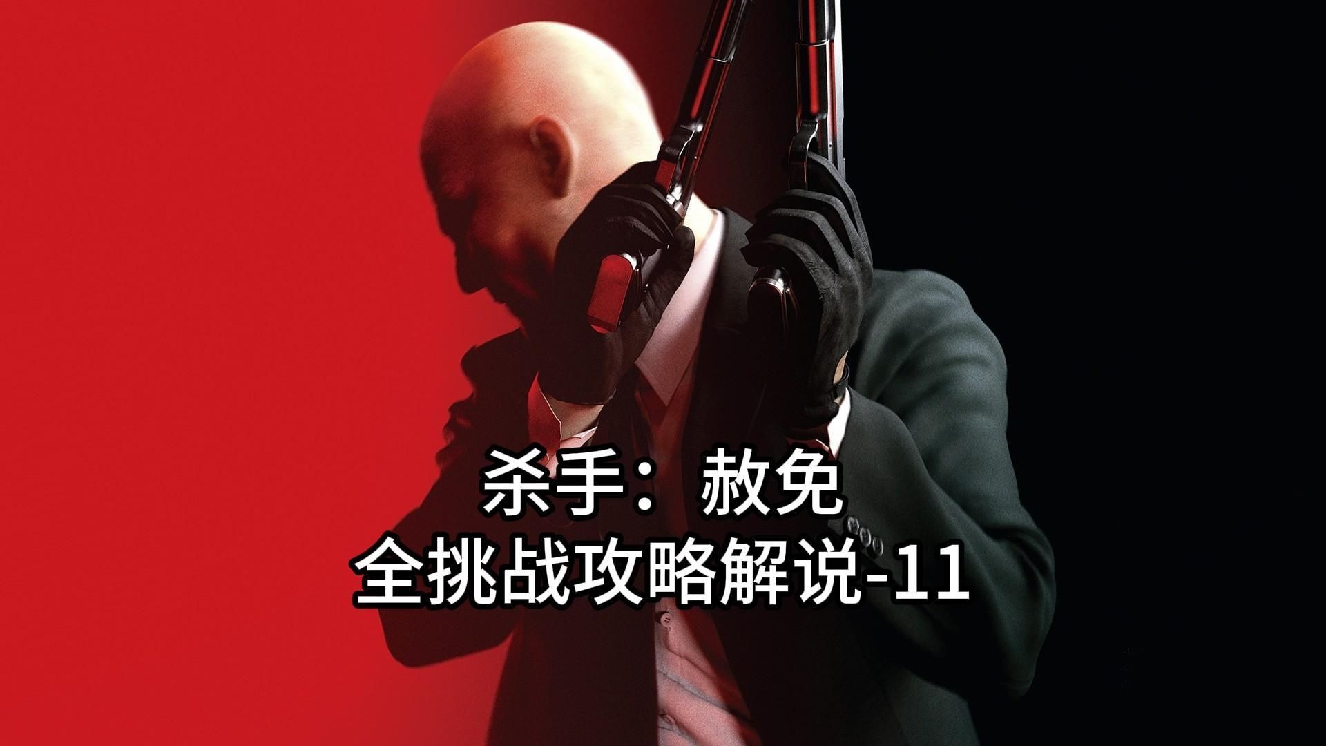 《杀手：赦免》 全挑战攻略解说 第11期 死亡工厂