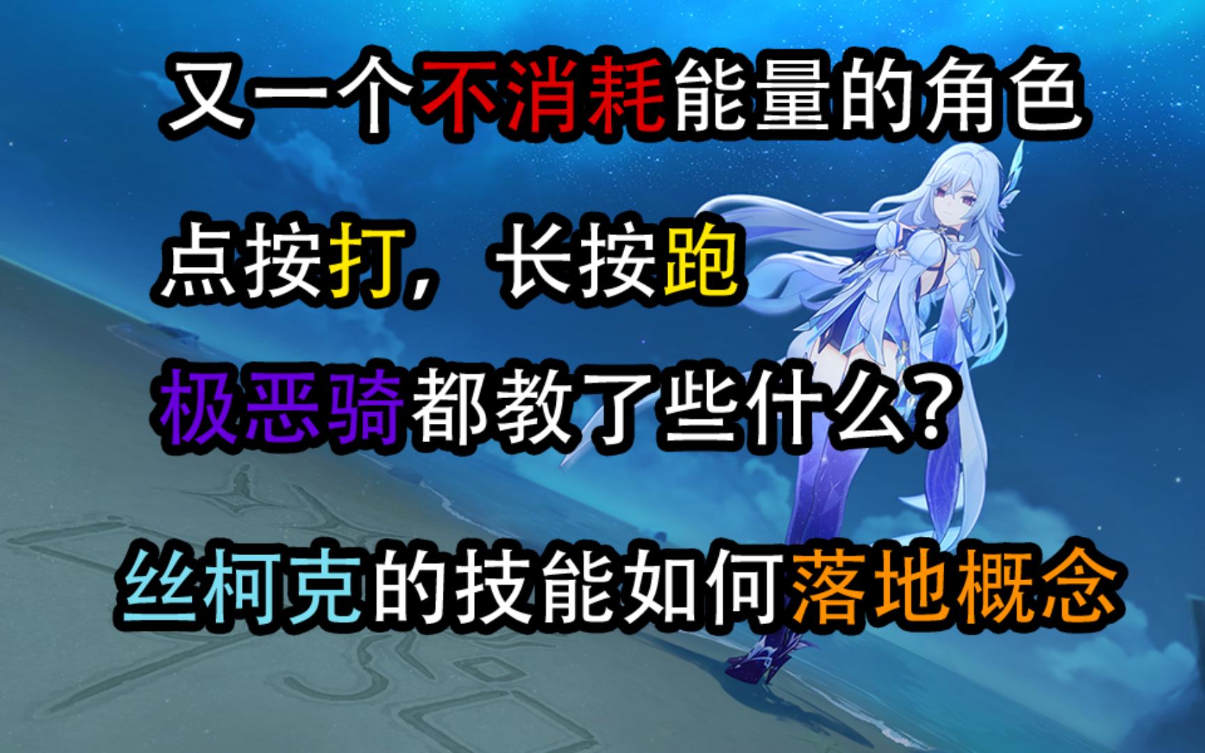 概念导向视角出发，揭秘丝柯克技能双形态、锁冰水，以及她的宙丝