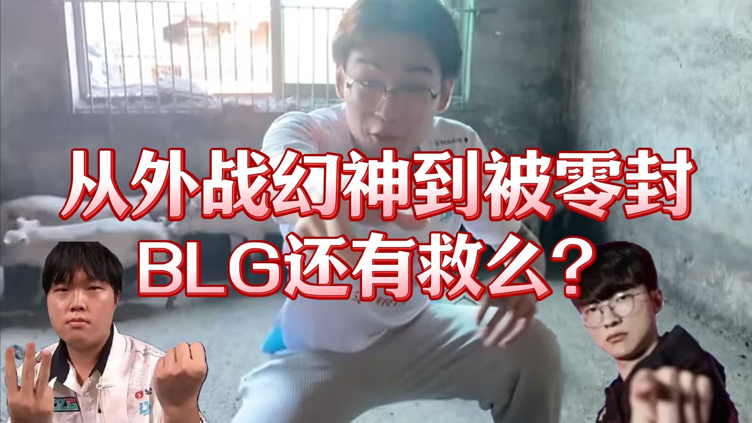 【1酱赛评】失望透顶！绝望无力！外战幻神BLG惨遭T1剃光头！你真的