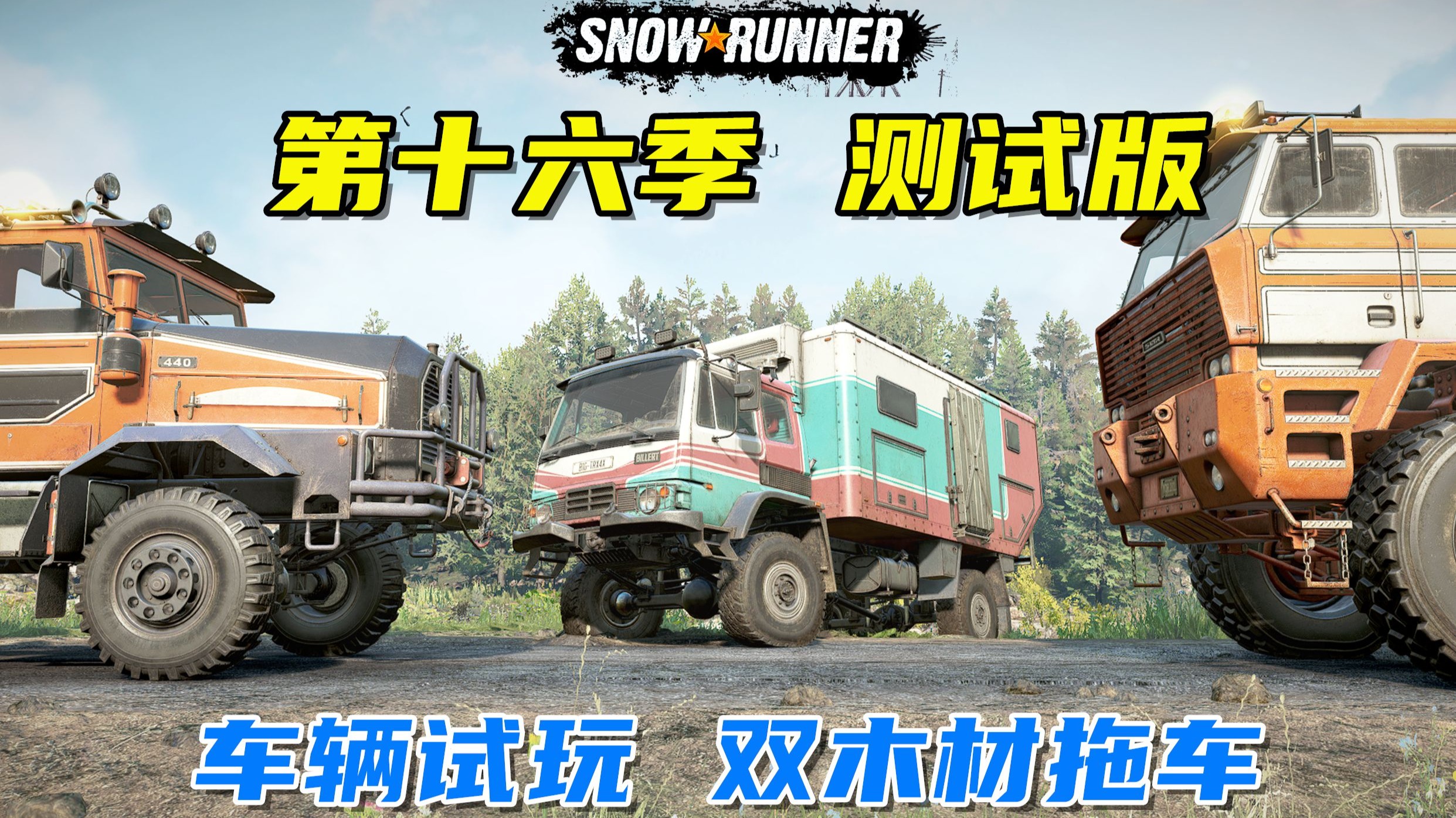雪地奔驰：测试版更新，第十六季新车试玩，双节木材挂车！