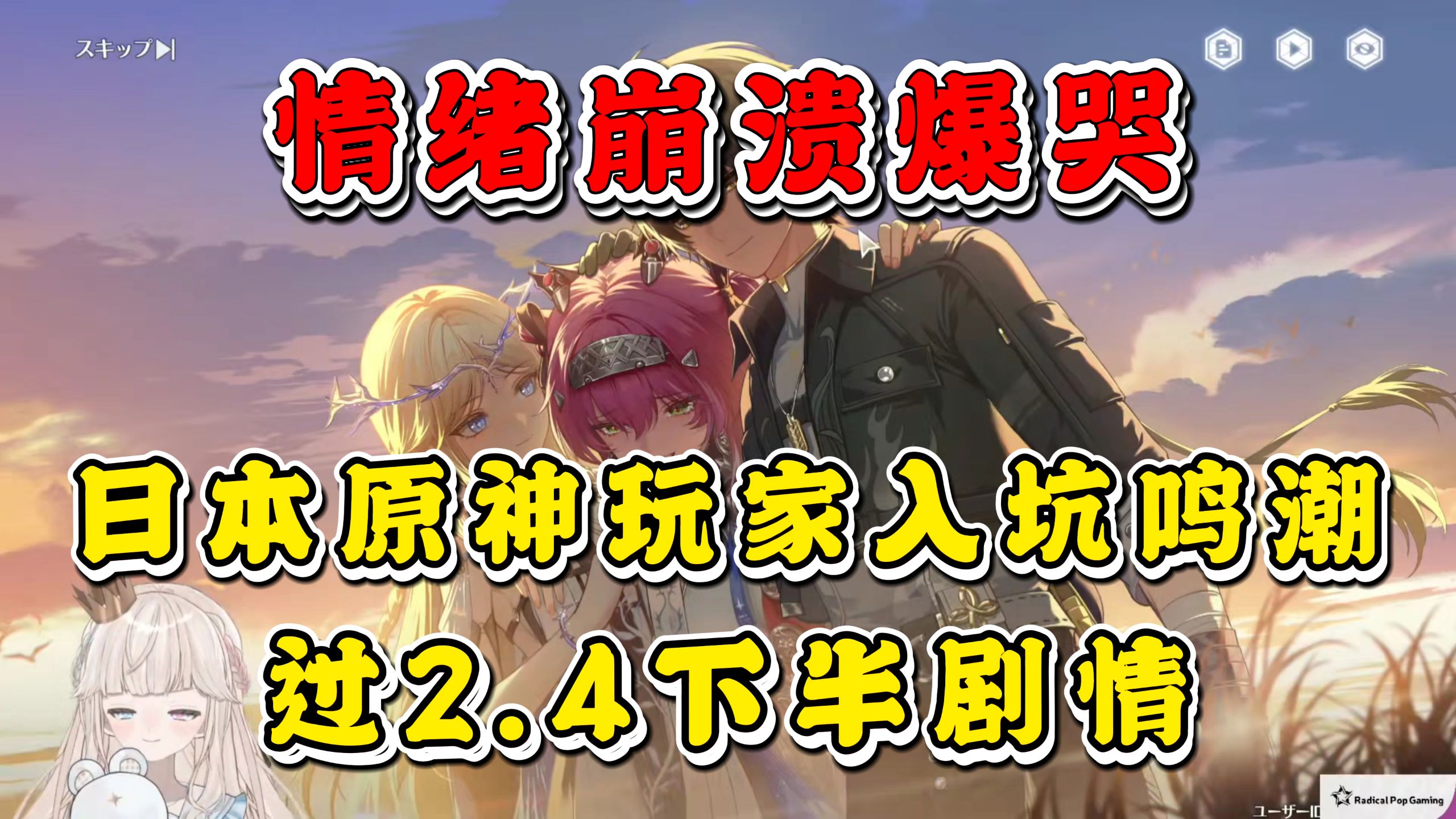 【鸣潮/熟肉】情绪崩溃爆哭！日本原神玩家入坑鸣潮过2.4下半剧