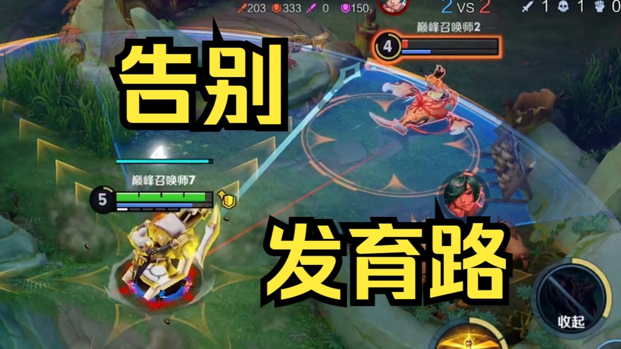 基本告别射手发育路！