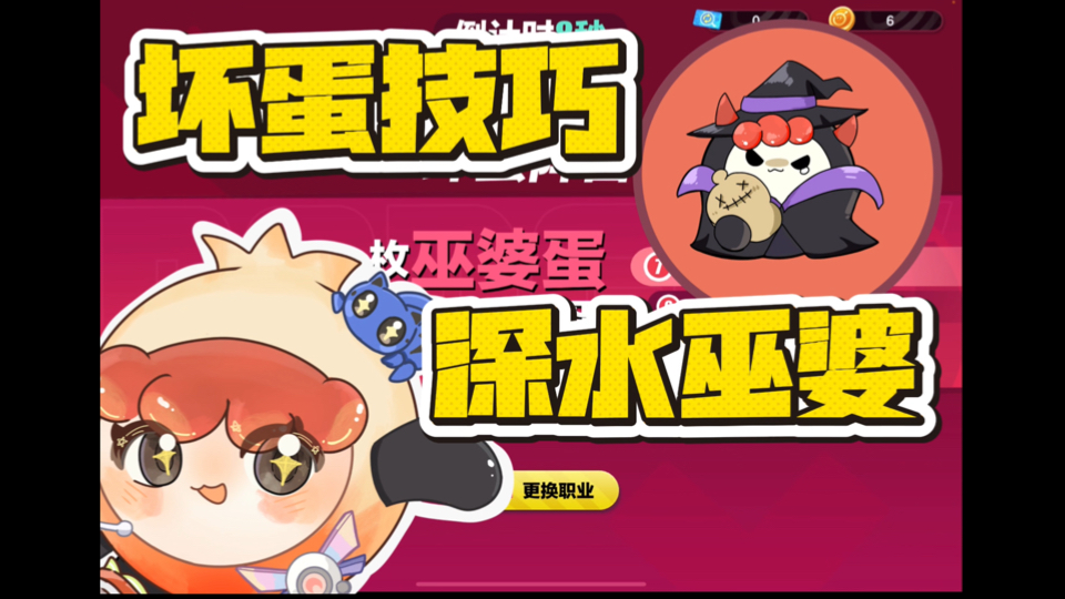 坏蛋技巧 深水巫婆