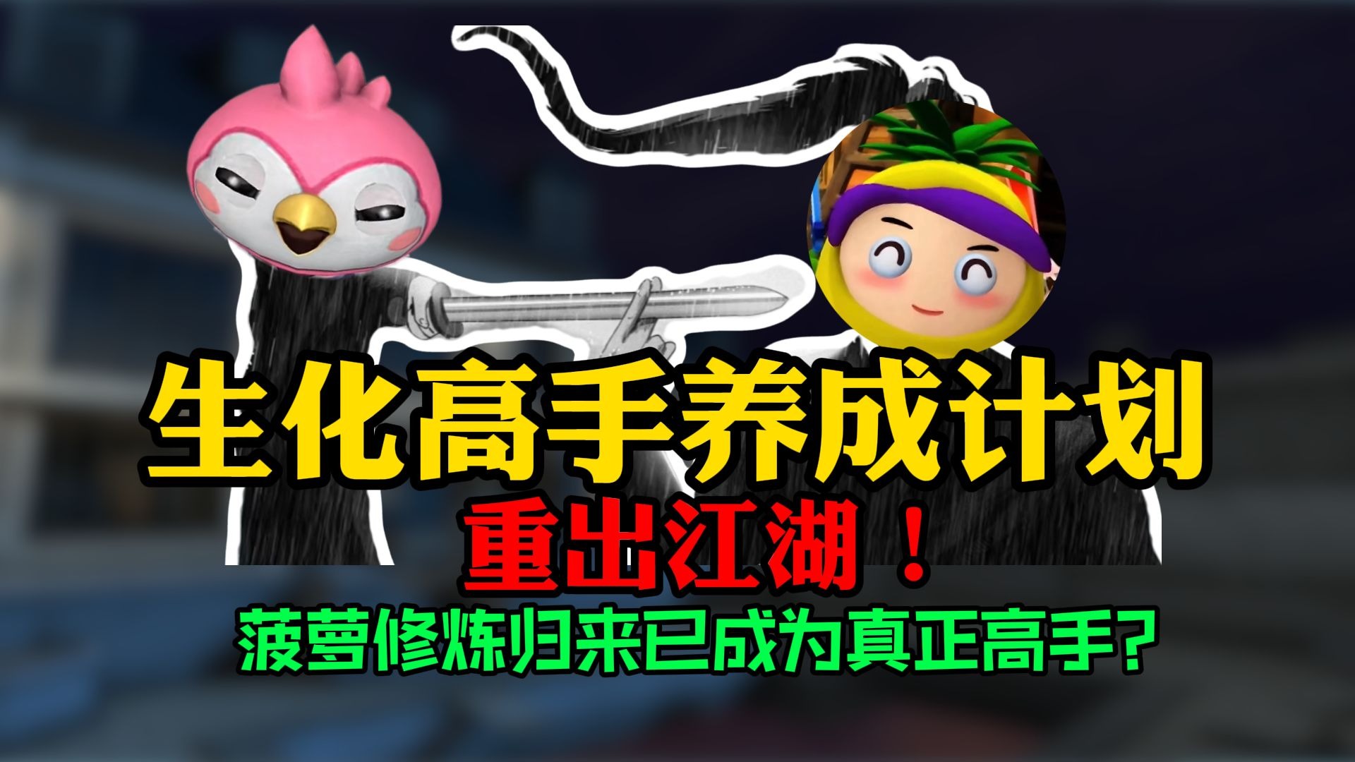 【菠萝】生化高手养成计划返场！三月之期已到，菠萝进化为真正糕