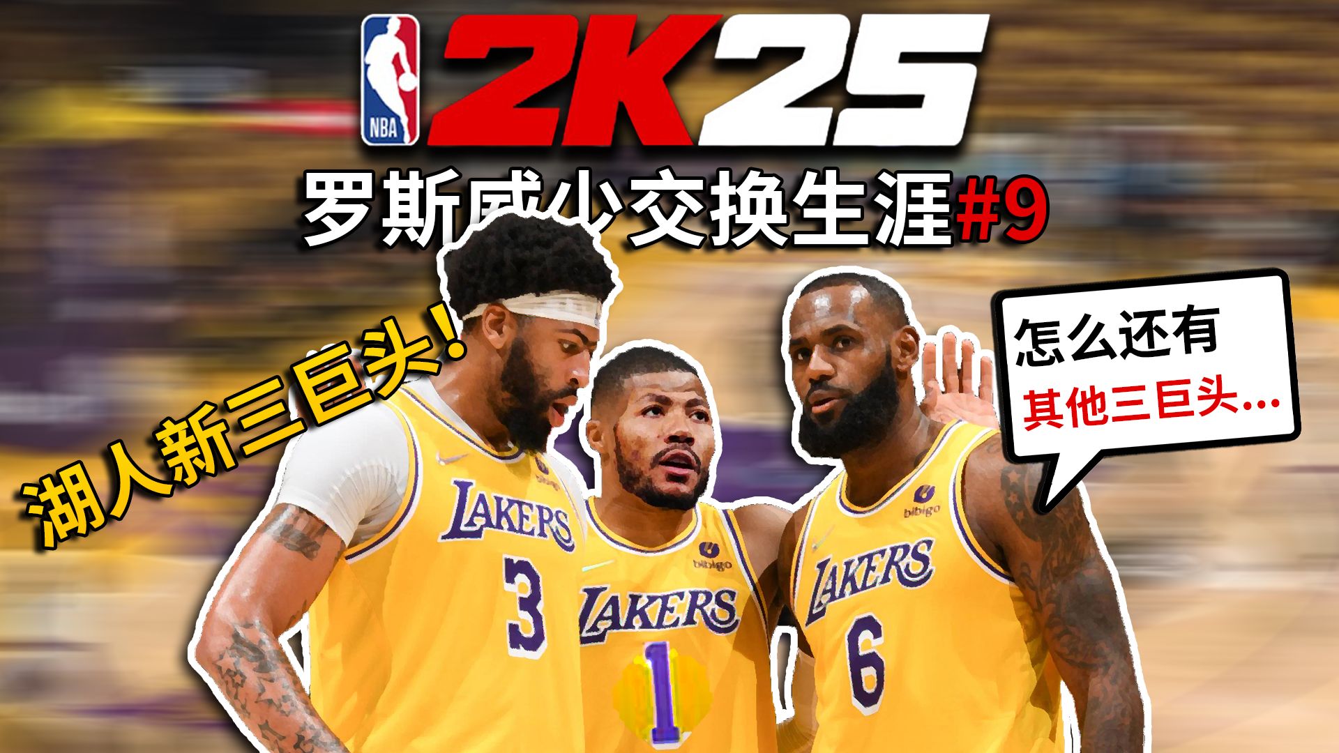 新湖人三巨头！【罗斯威少交换生涯09】