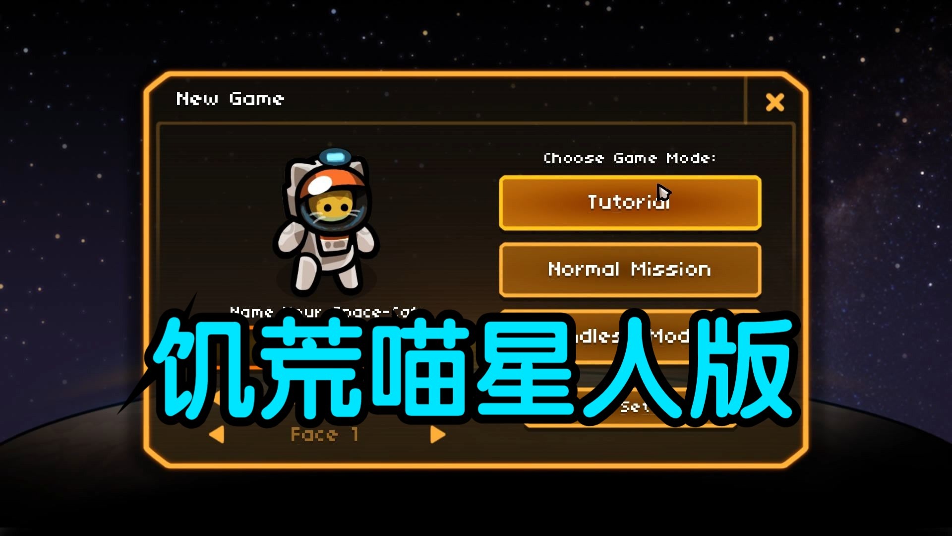 【硬汉阿雷】饥荒喵星人版01期神秘喵星人外星生存