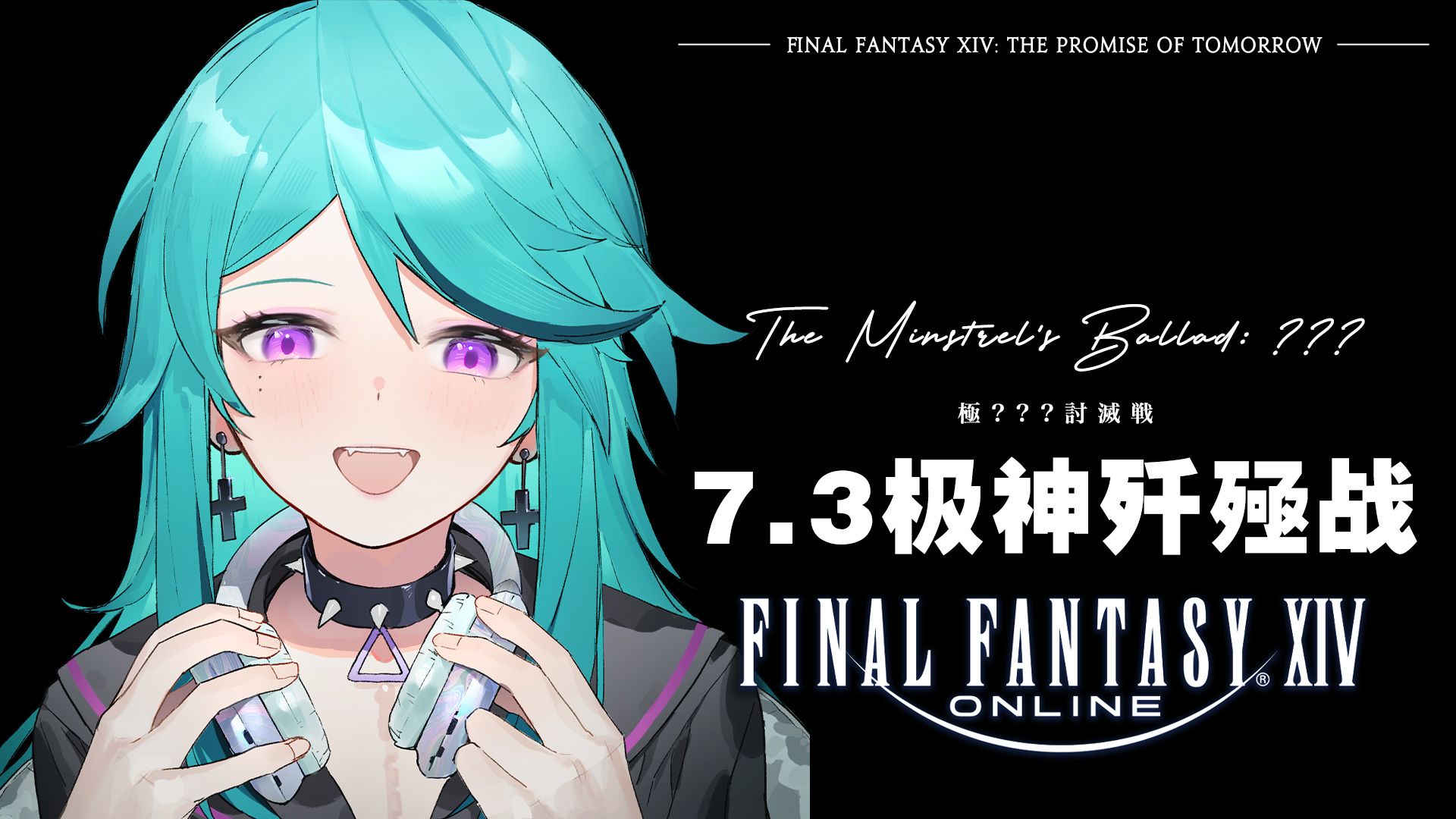 【FF14】7.3攻略 极神歼殛战+设定考据