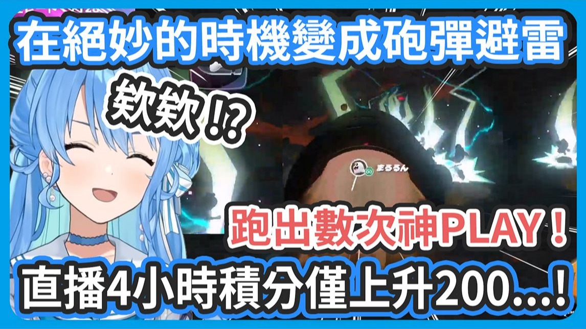 雖然彗醬耐久直播4小時積分只從 7088 上升到 7256、僅跑出一