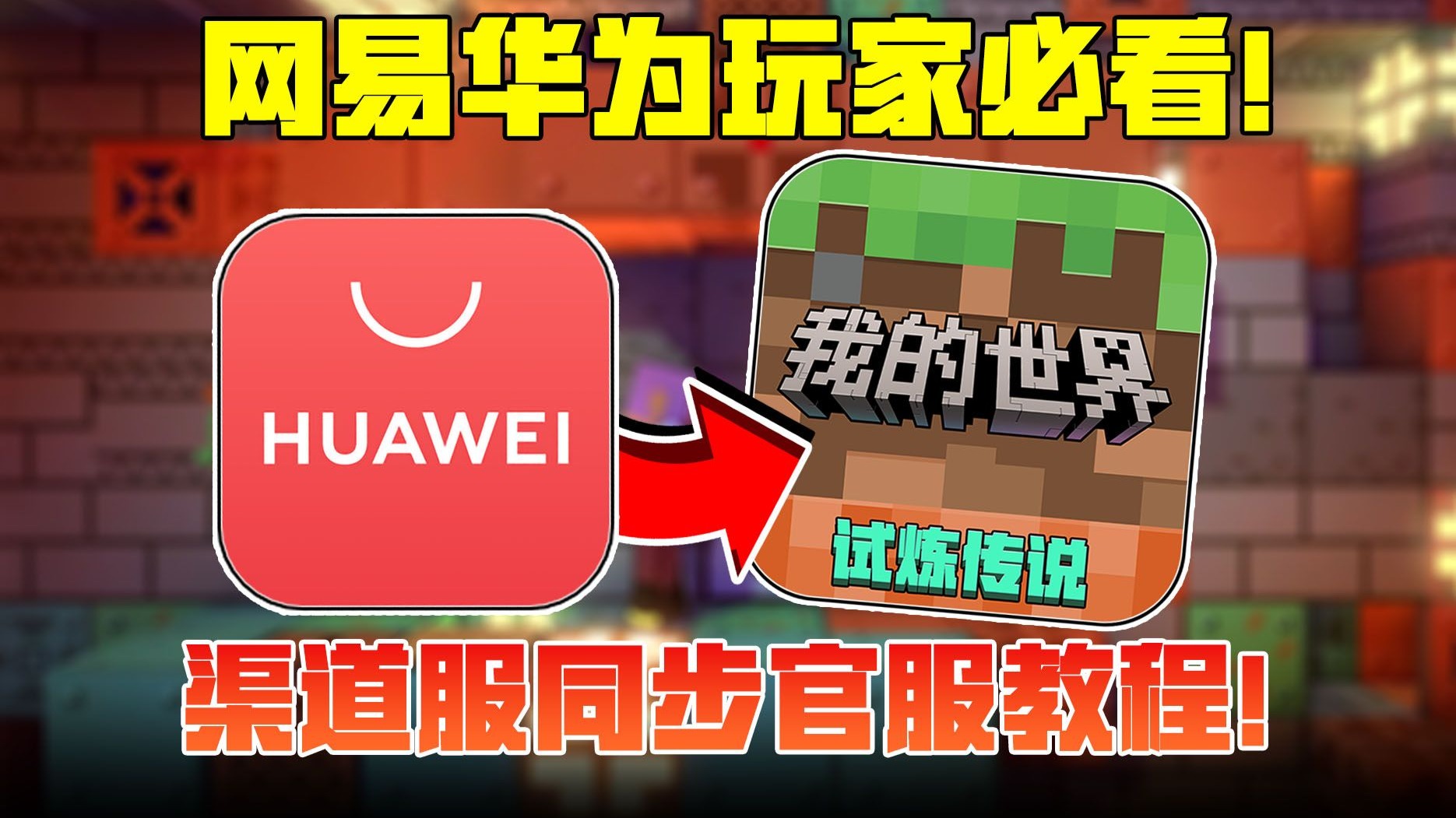 网易华为渠道服玩家必看！渠道服数据同步官服教程！