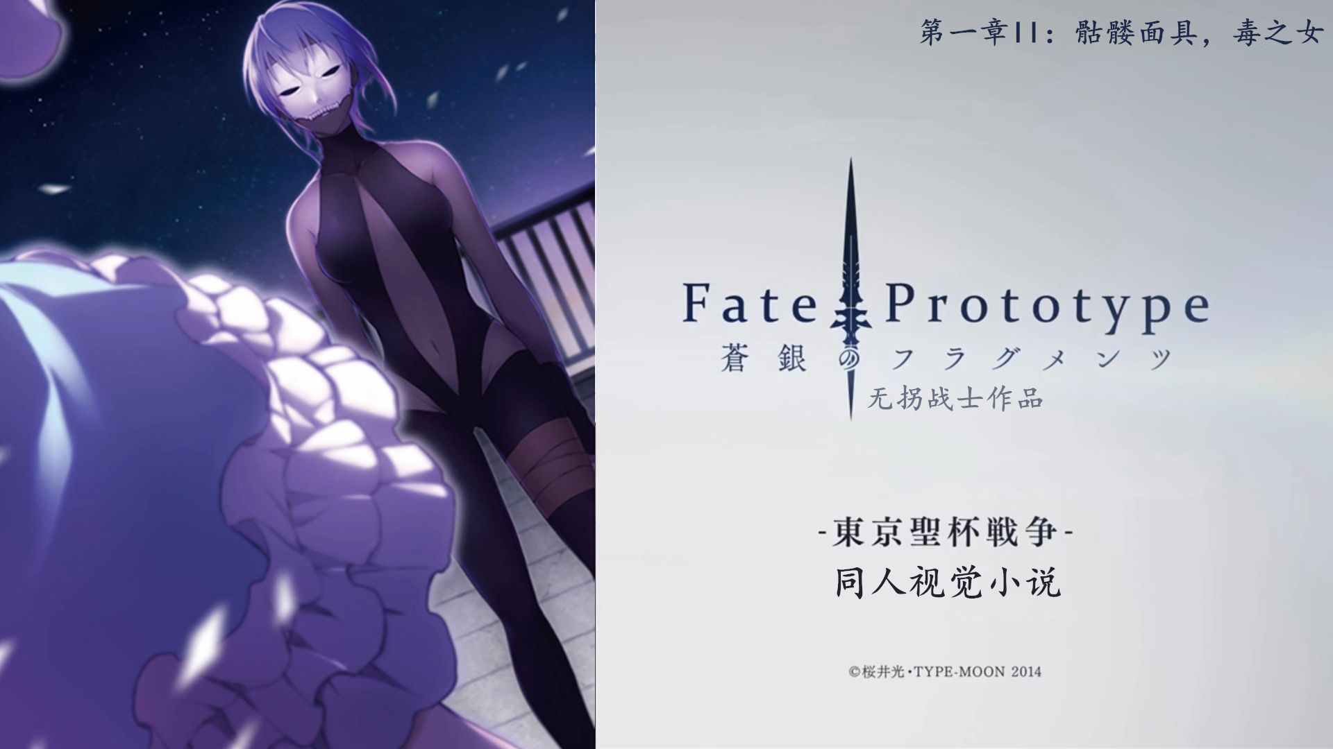 【第三期】Fate/Prototype 苍银的碎片 中文全语音视觉小说 
