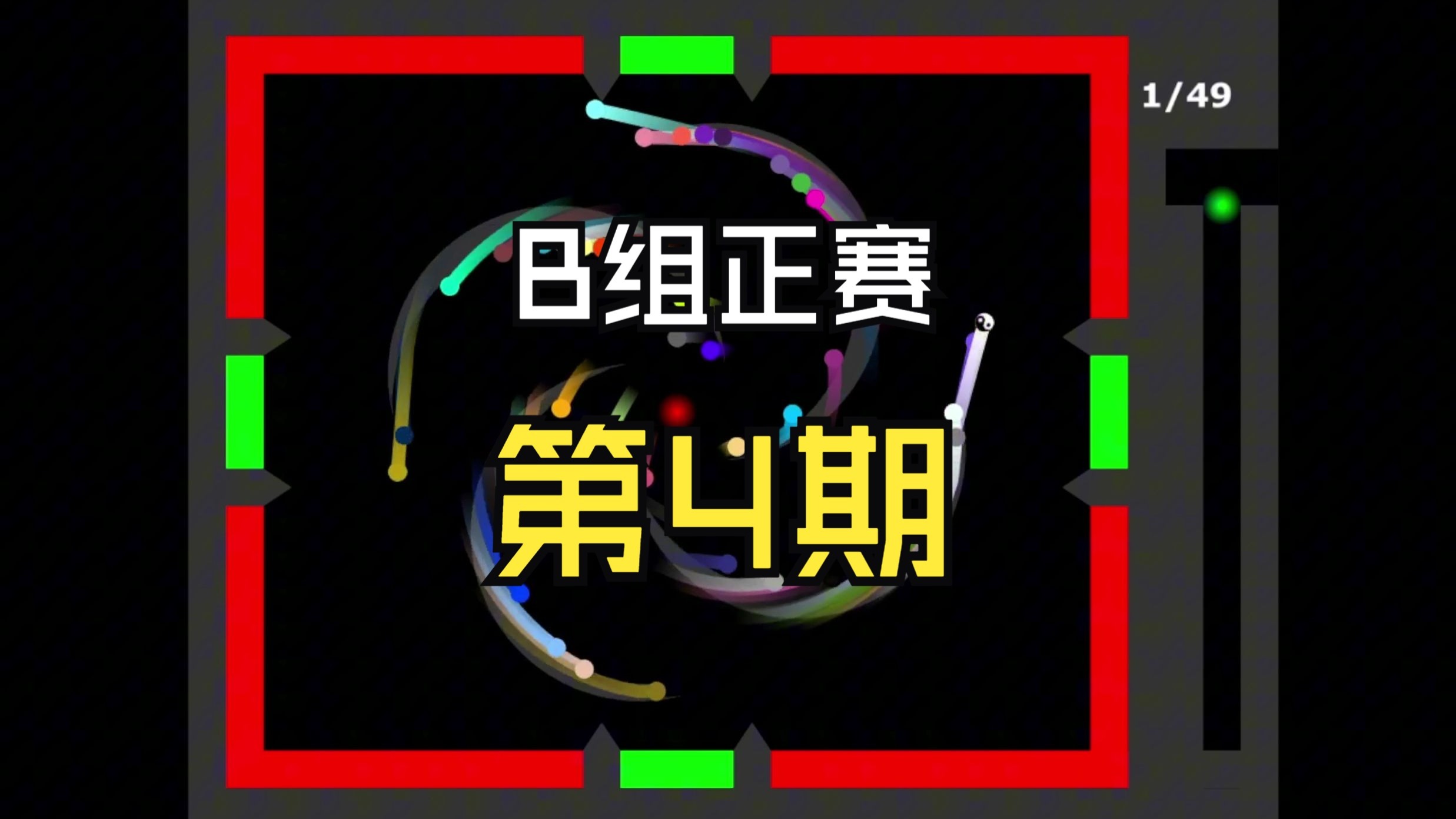 【正赛B组】第4期：标准淘汰赛