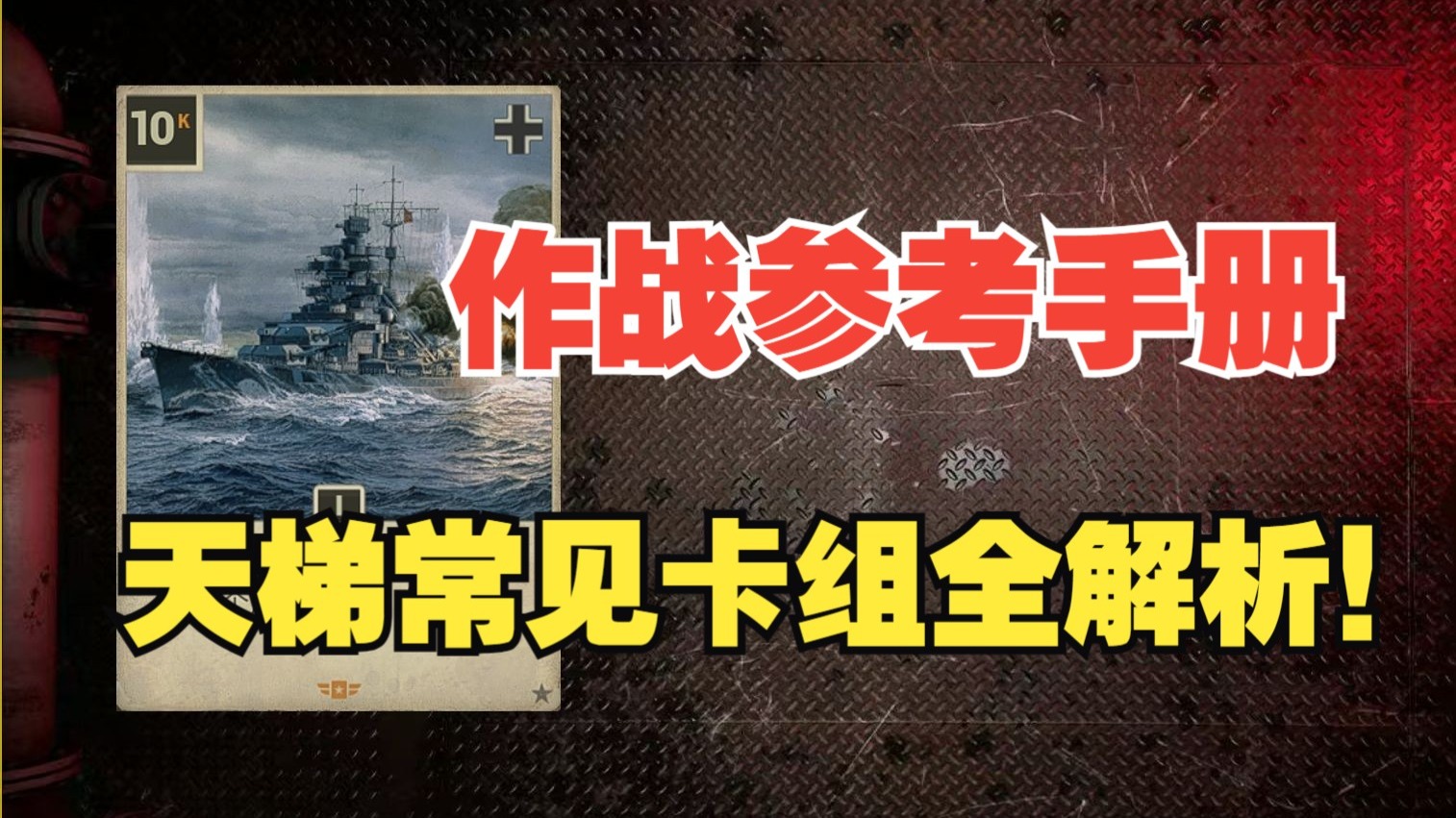 【kards】海战第一阶段作战参考手册！天梯常见卡组全解析！