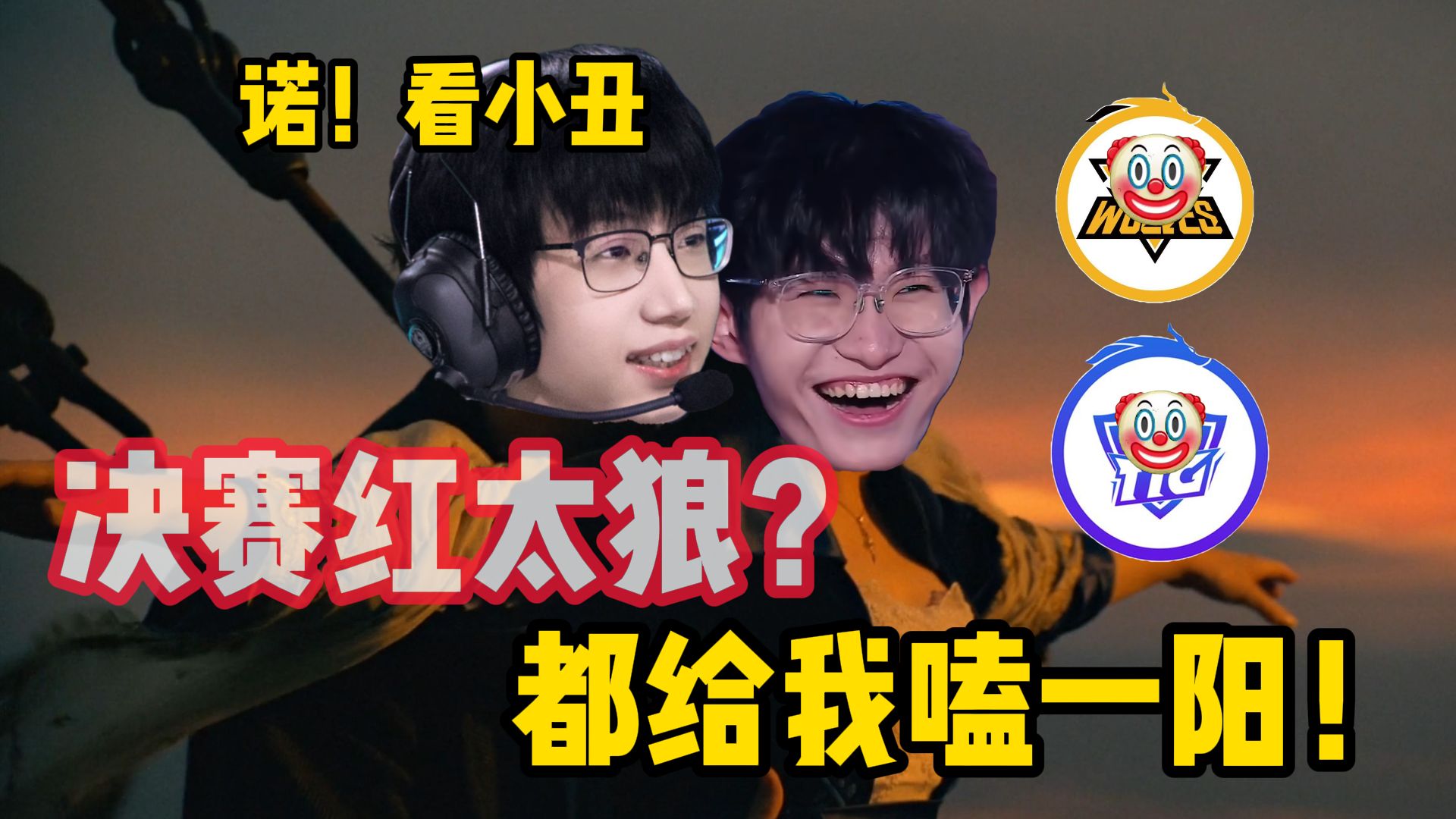 《夏 决 红 太 狼？ 不 如 嗑 一 阳！》