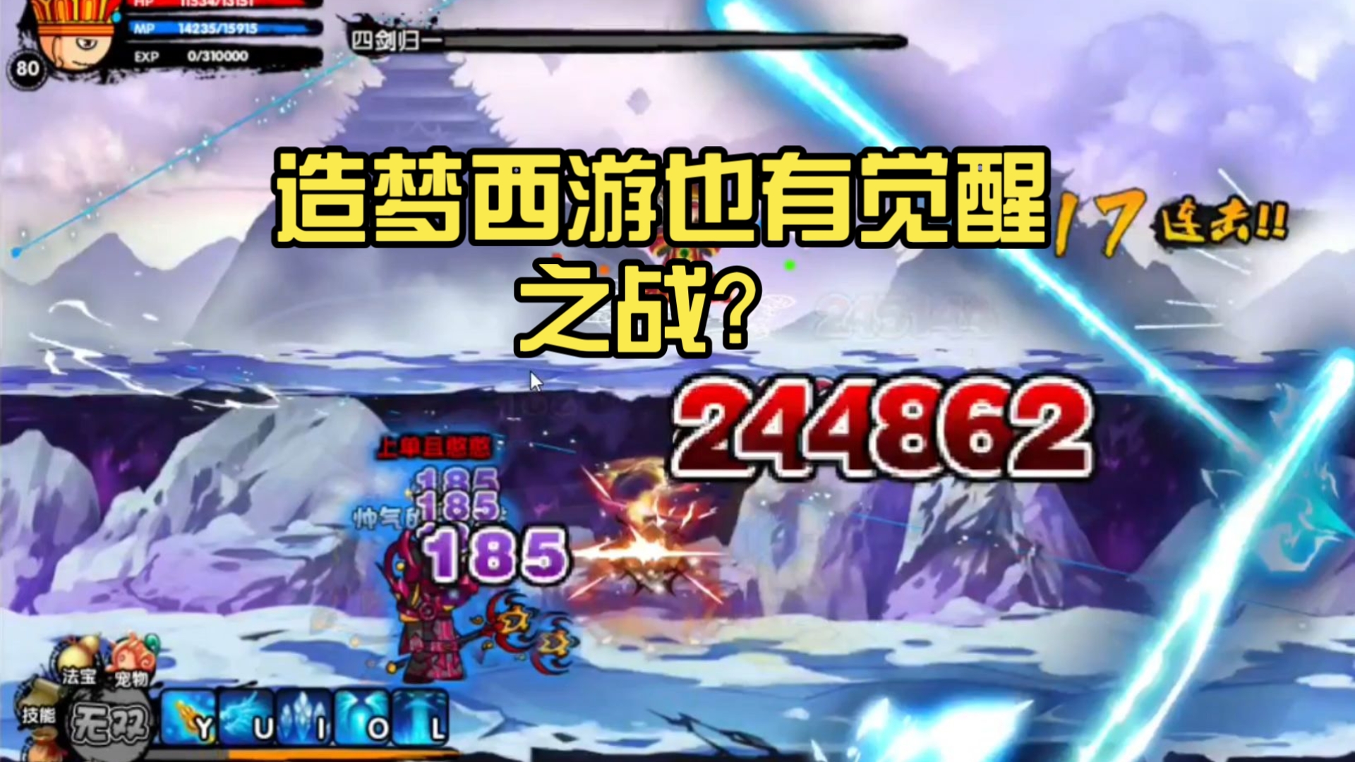 [傲世魔童]造梦西游也有觉醒之战？