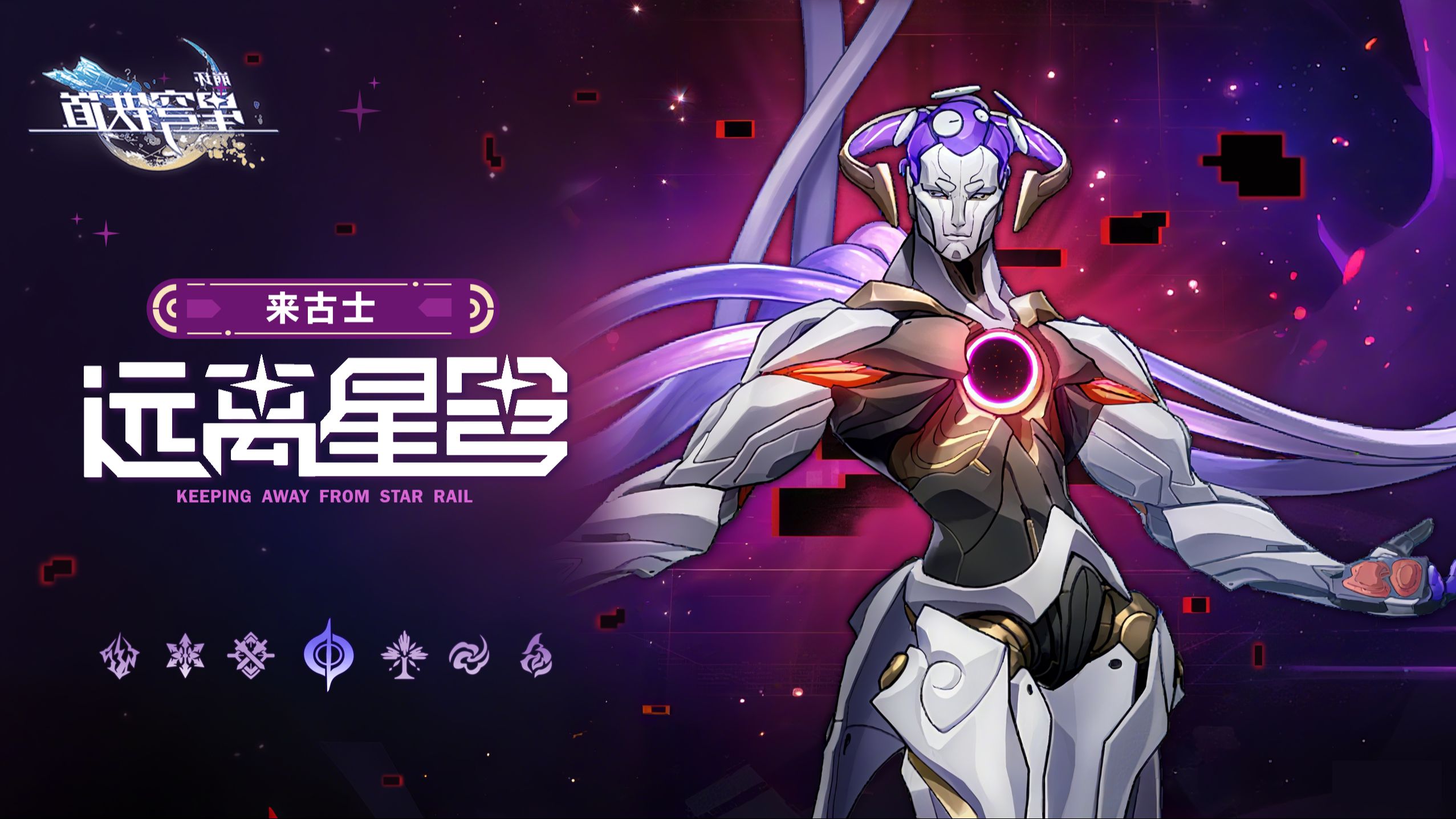 《道铁穹星：坏崩》远离星穹——「来古士：博识尊！我为你带来烩面