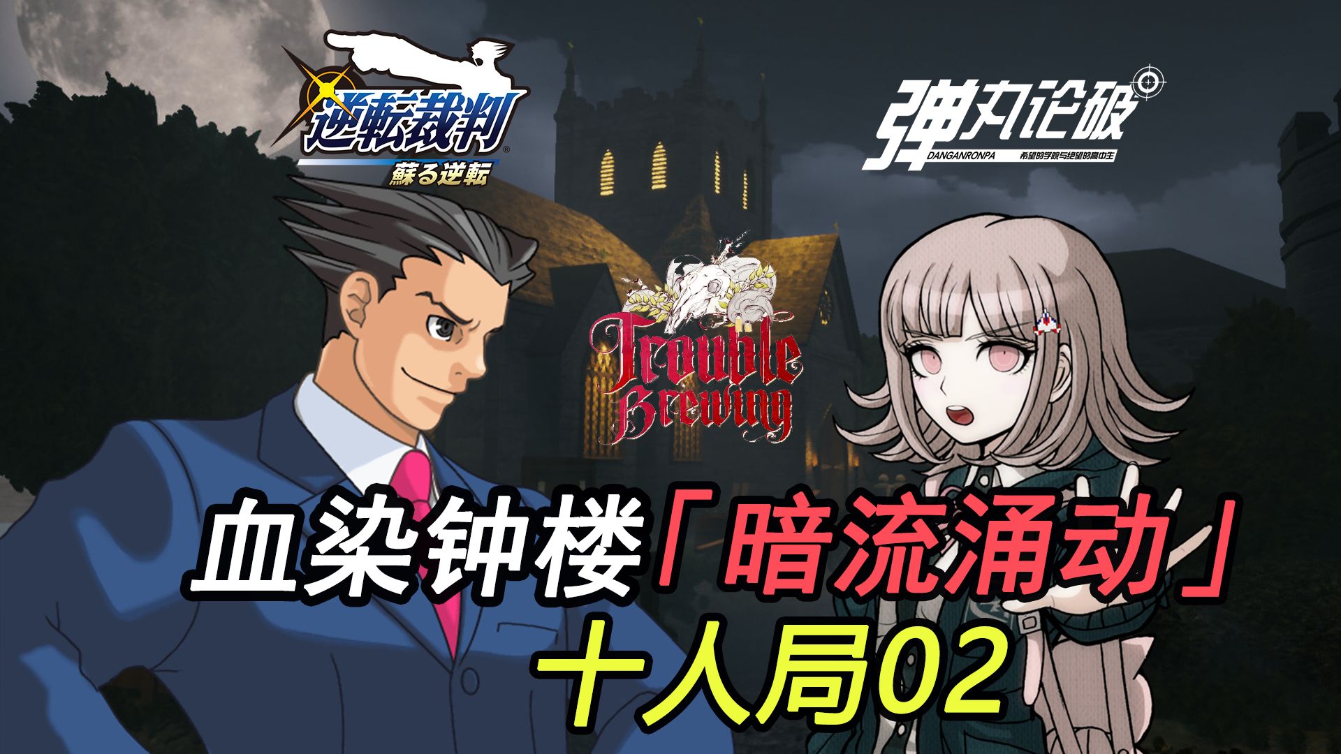 【桌游】逆转裁判X弹丸论破「血染钟楼暗流涌动」十人局02
