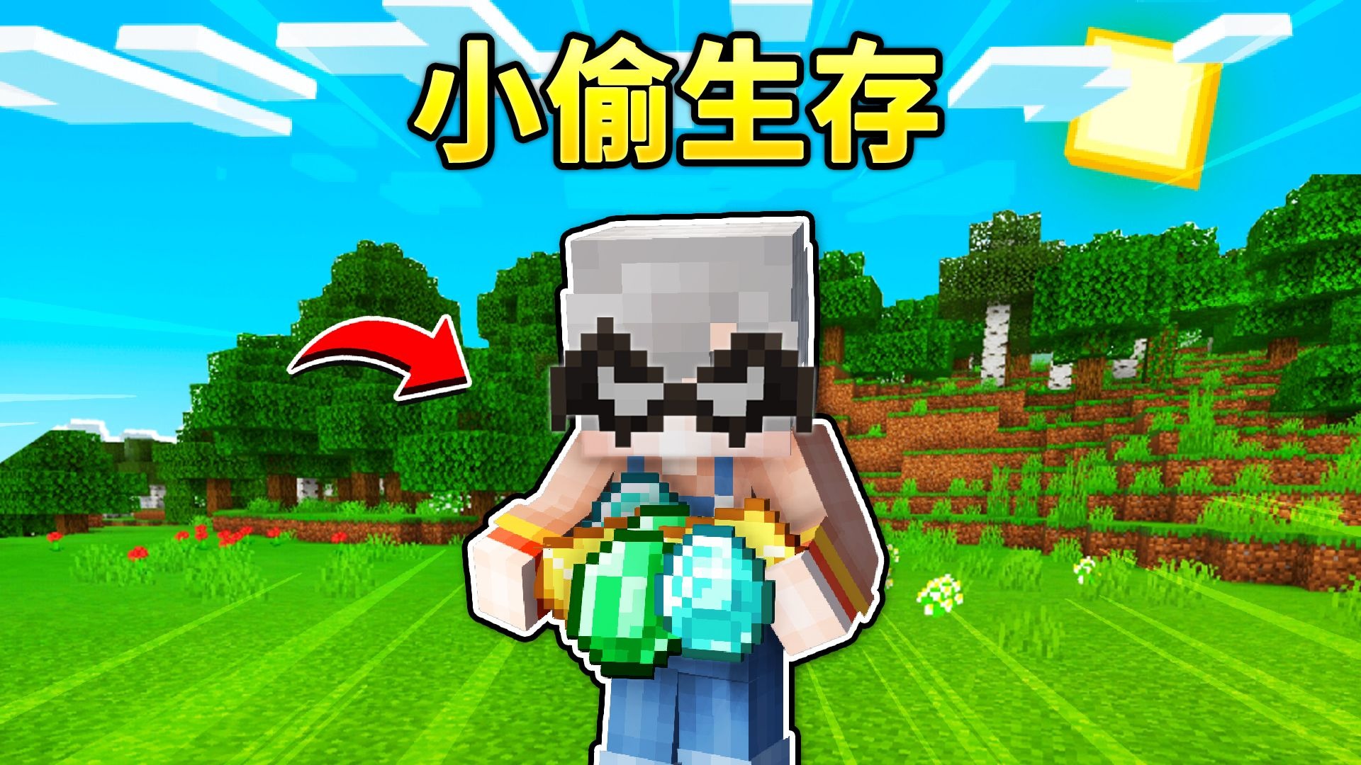 MC变成小偷？偷光所有生物！