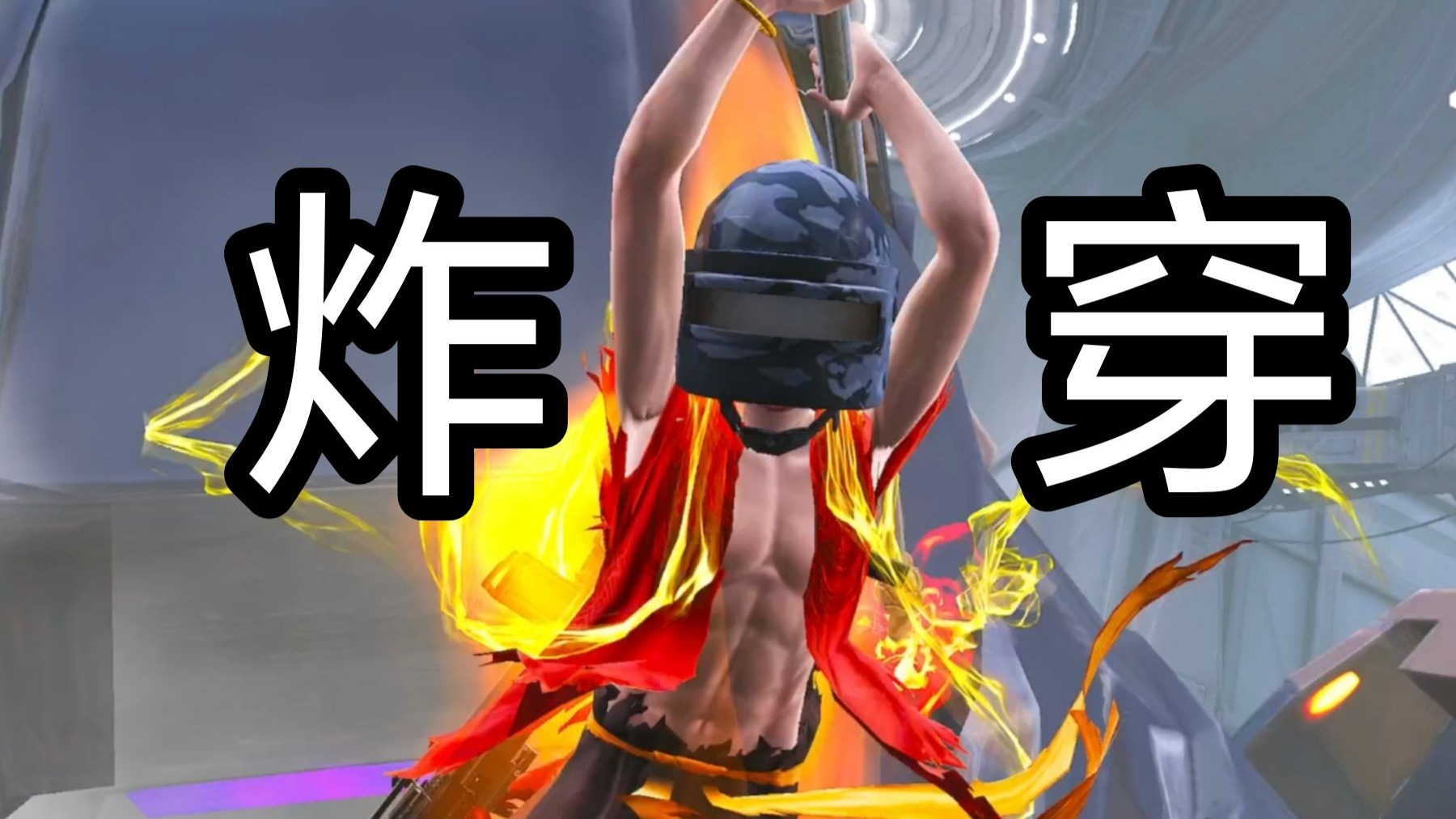 一颗雷炸穿满编队！爆赚800万！